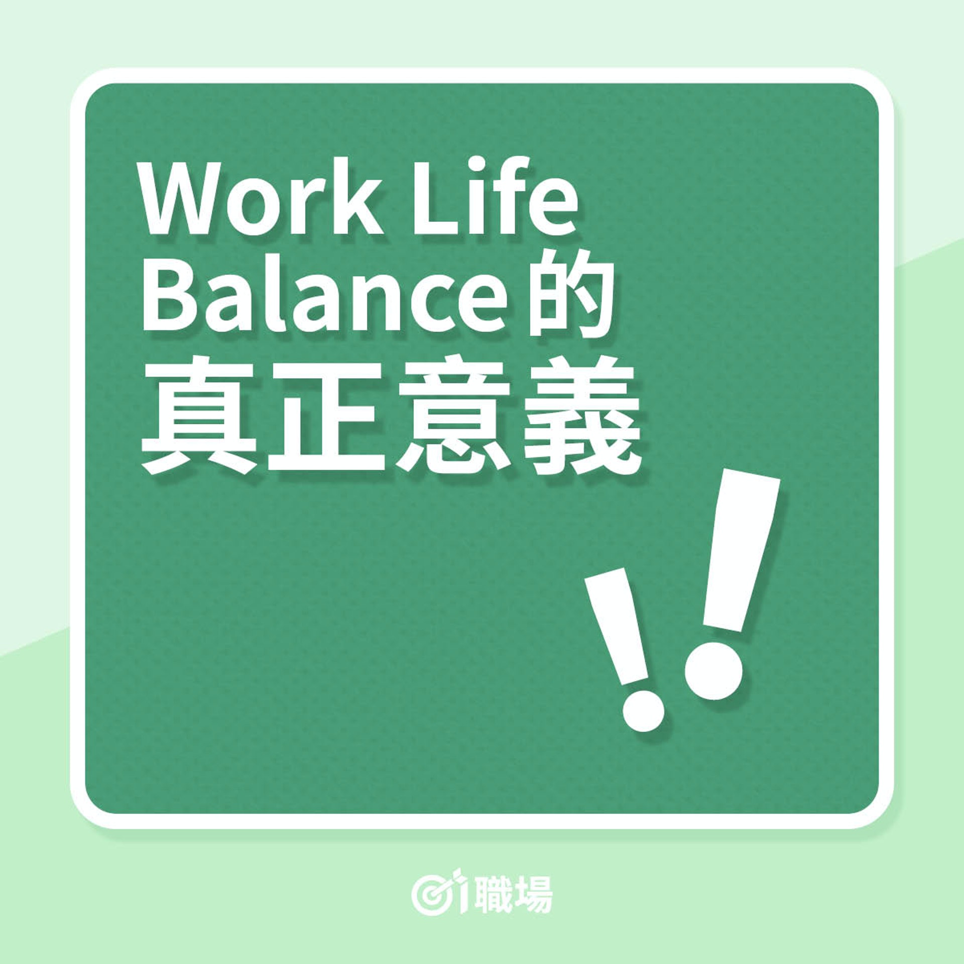 Work Life Balance 的真正意義(01製圖) Work Life Balance 的真正意義(01製圖)