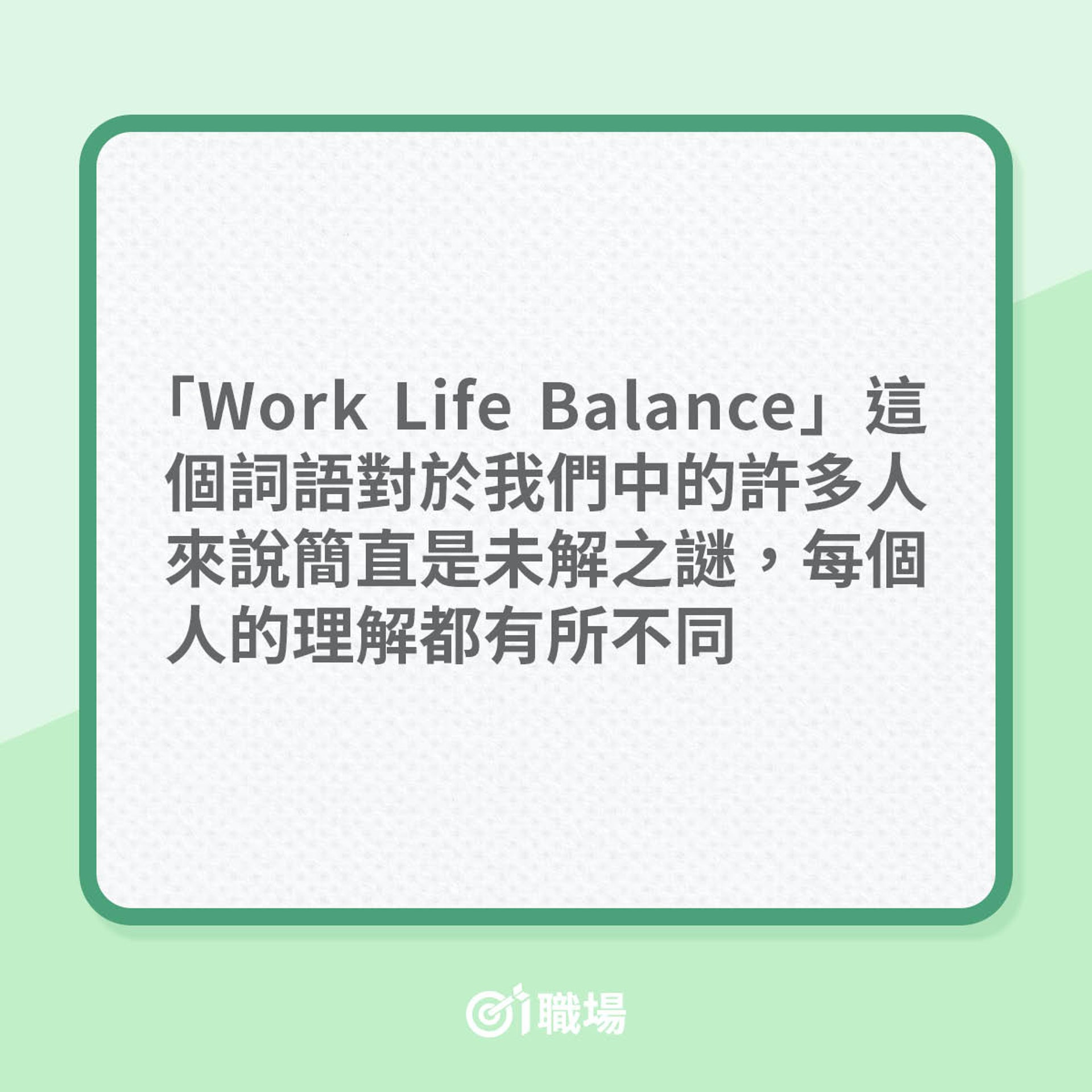 Work Life Balance 的真正意義(01製圖) Work Life Balance 的真正意義(01製圖)