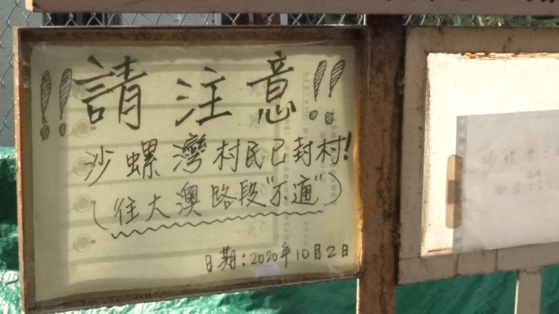 經東澳古道前往大澳的沿途設有指示牌,提醒途人由於沙螺灣村民已封村,往大澳的路段不通。 經東澳古道前往大澳的沿途設有指示牌,提醒途人由於沙螺灣村民已封村,往大澳的路段不通。