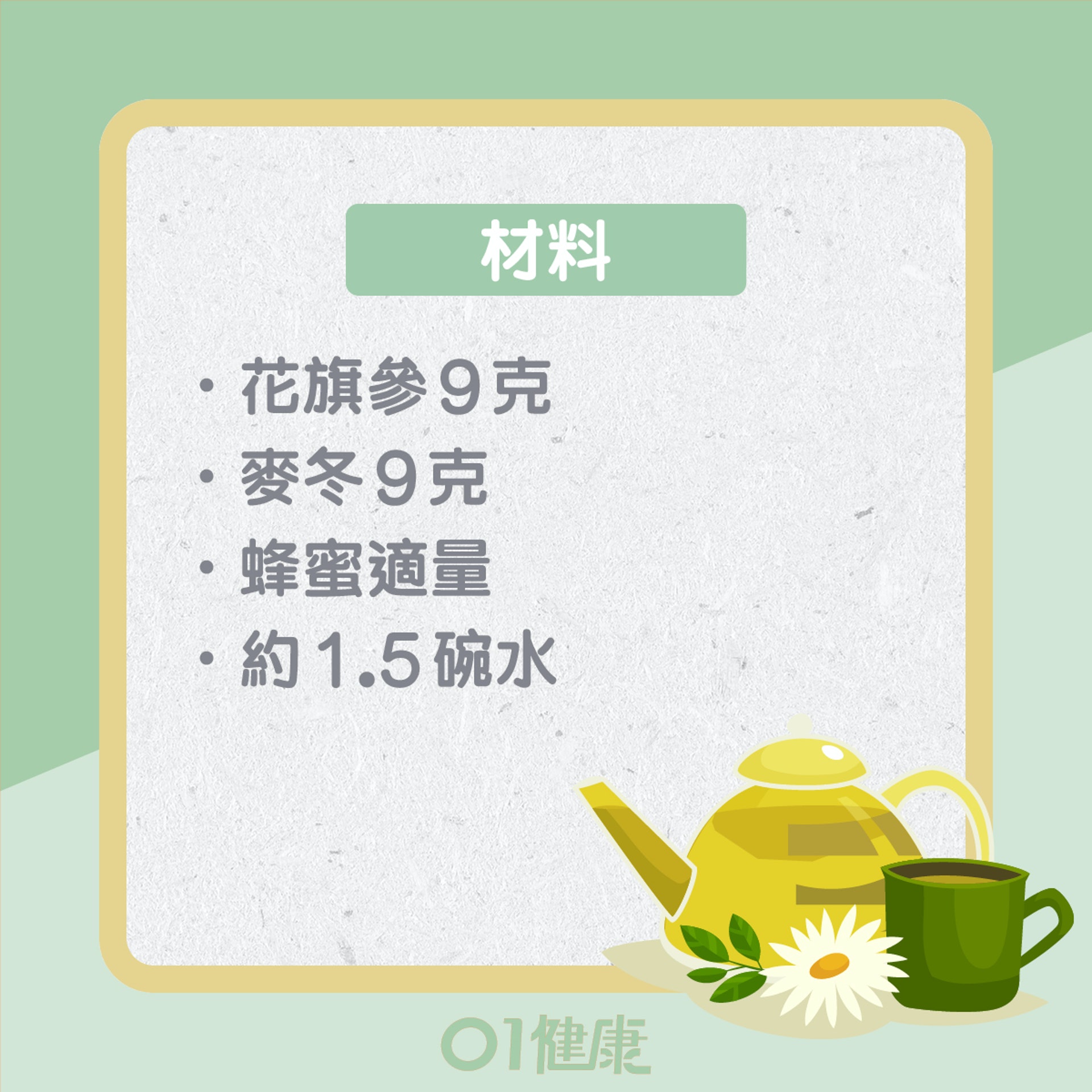 花旗參麥冬茶(01製圖) 花旗參麥冬茶(01製圖)
