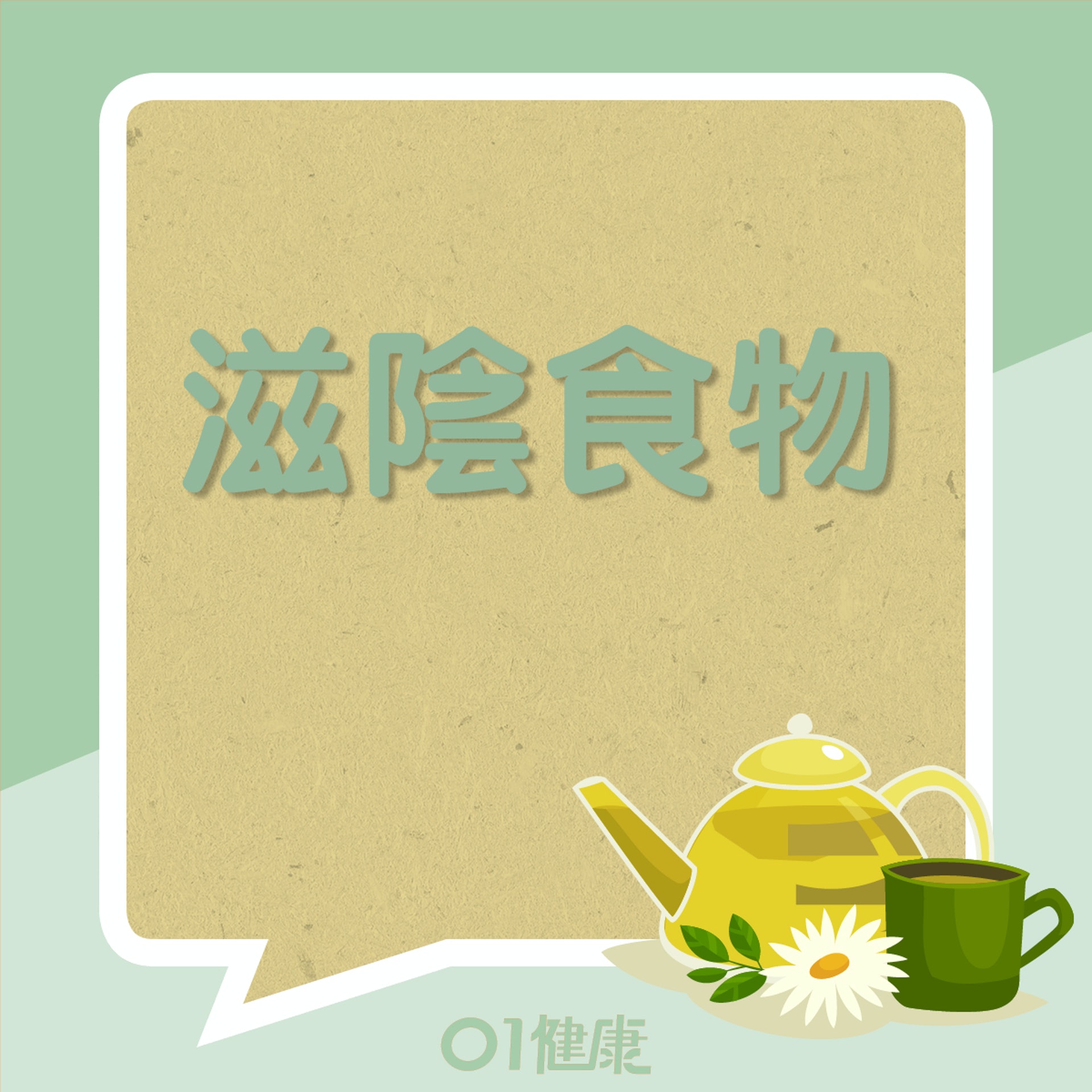 滋陰食物(01製圖) 滋陰食物(01製圖)