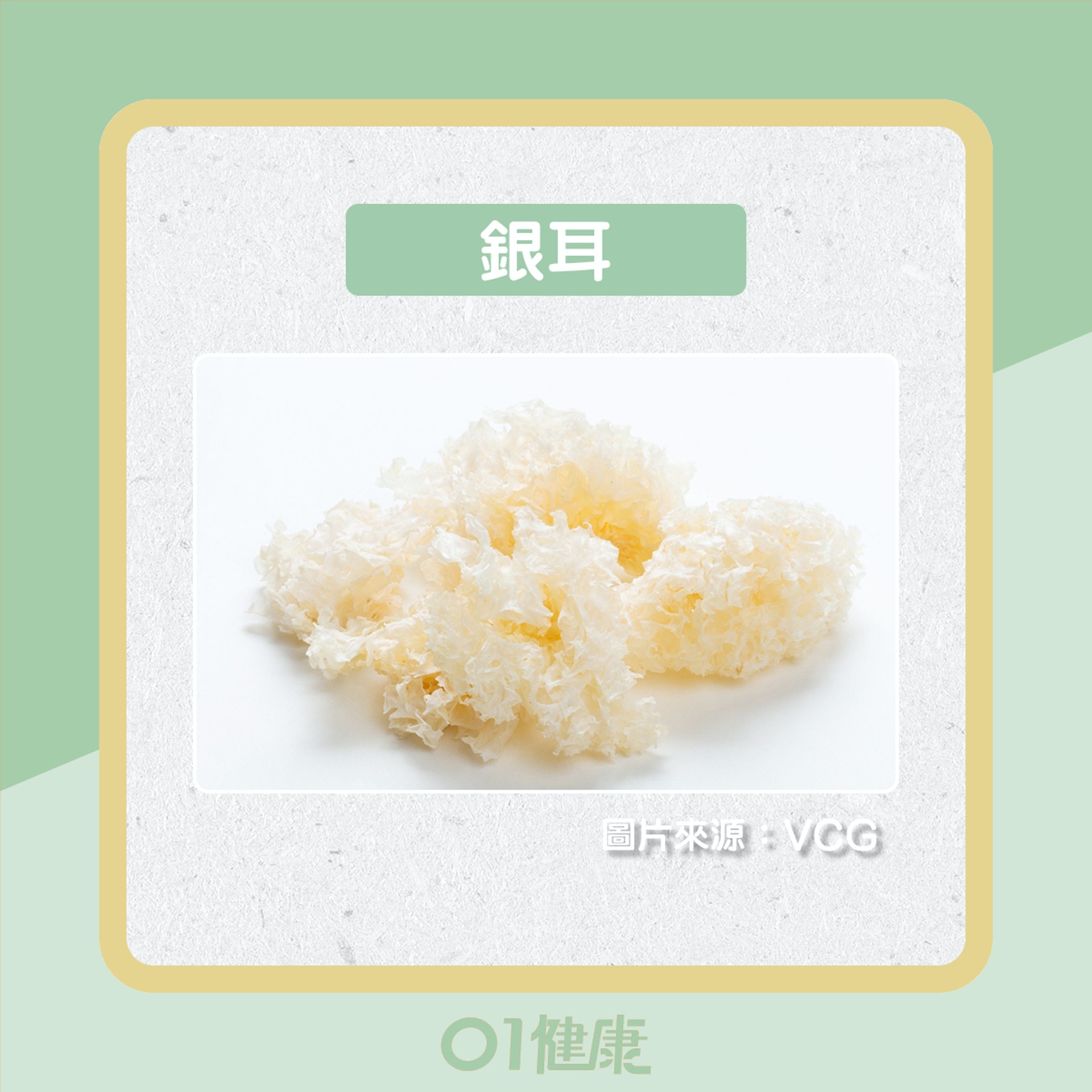 滋陰食物（01製圖）