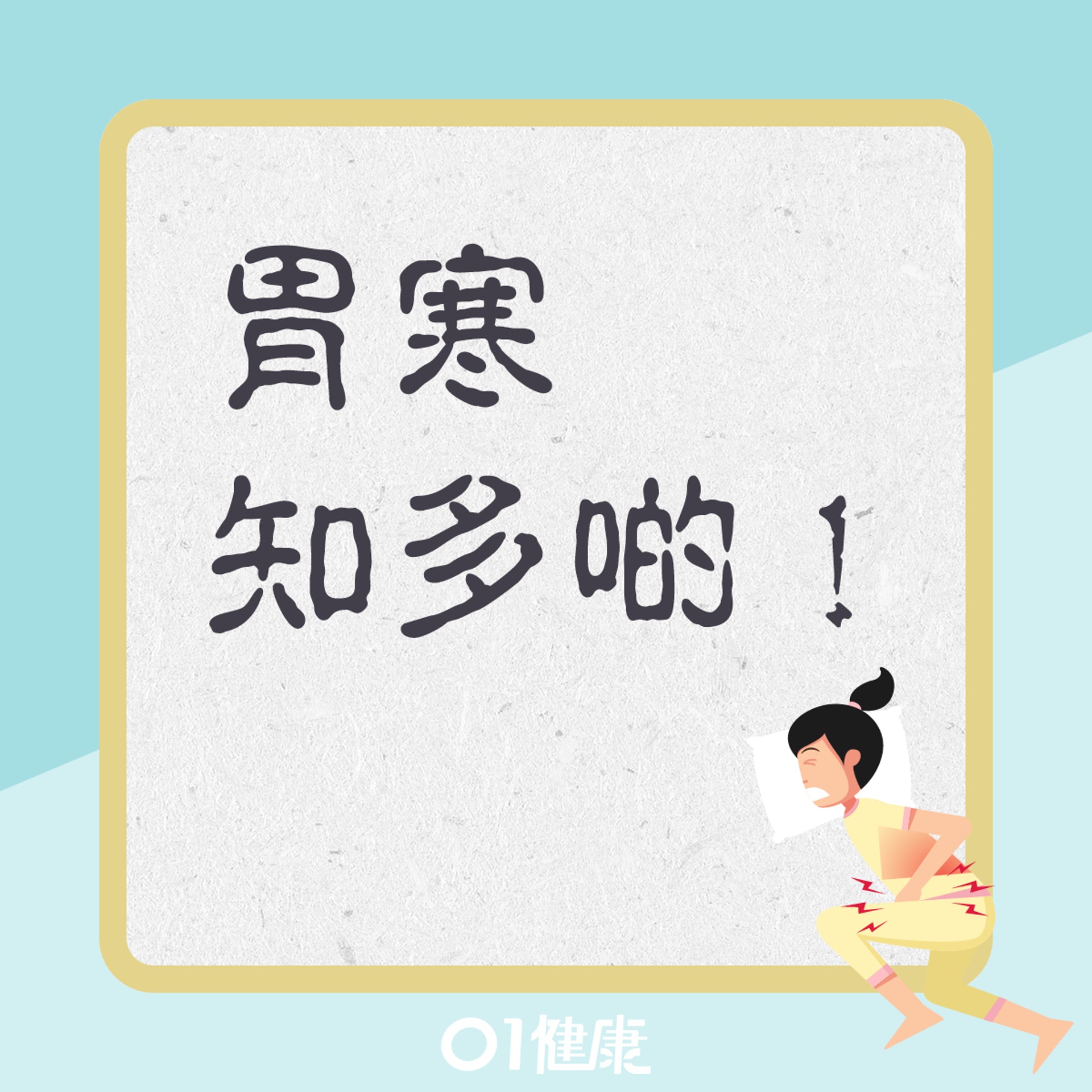 胃寒知多啲(01製圖) 胃寒知多啲(01製圖)