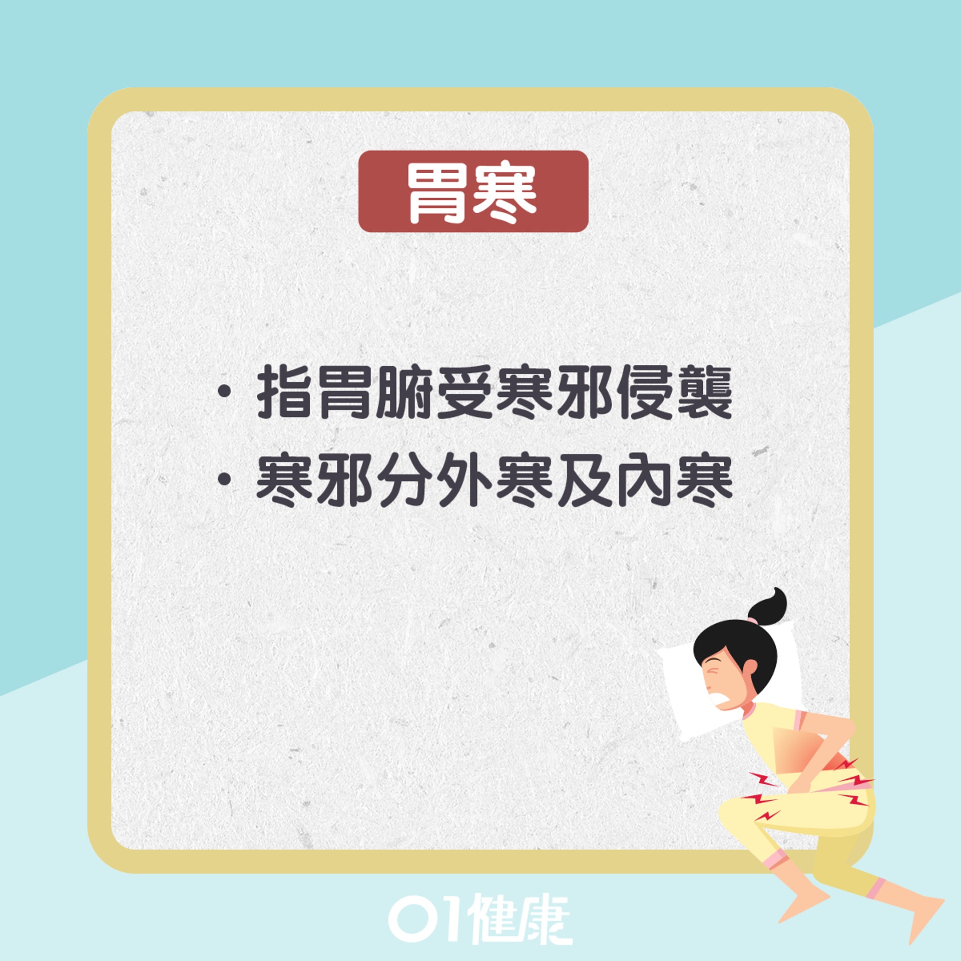 胃寒知多啲(01製圖) 胃寒知多啲(01製圖)