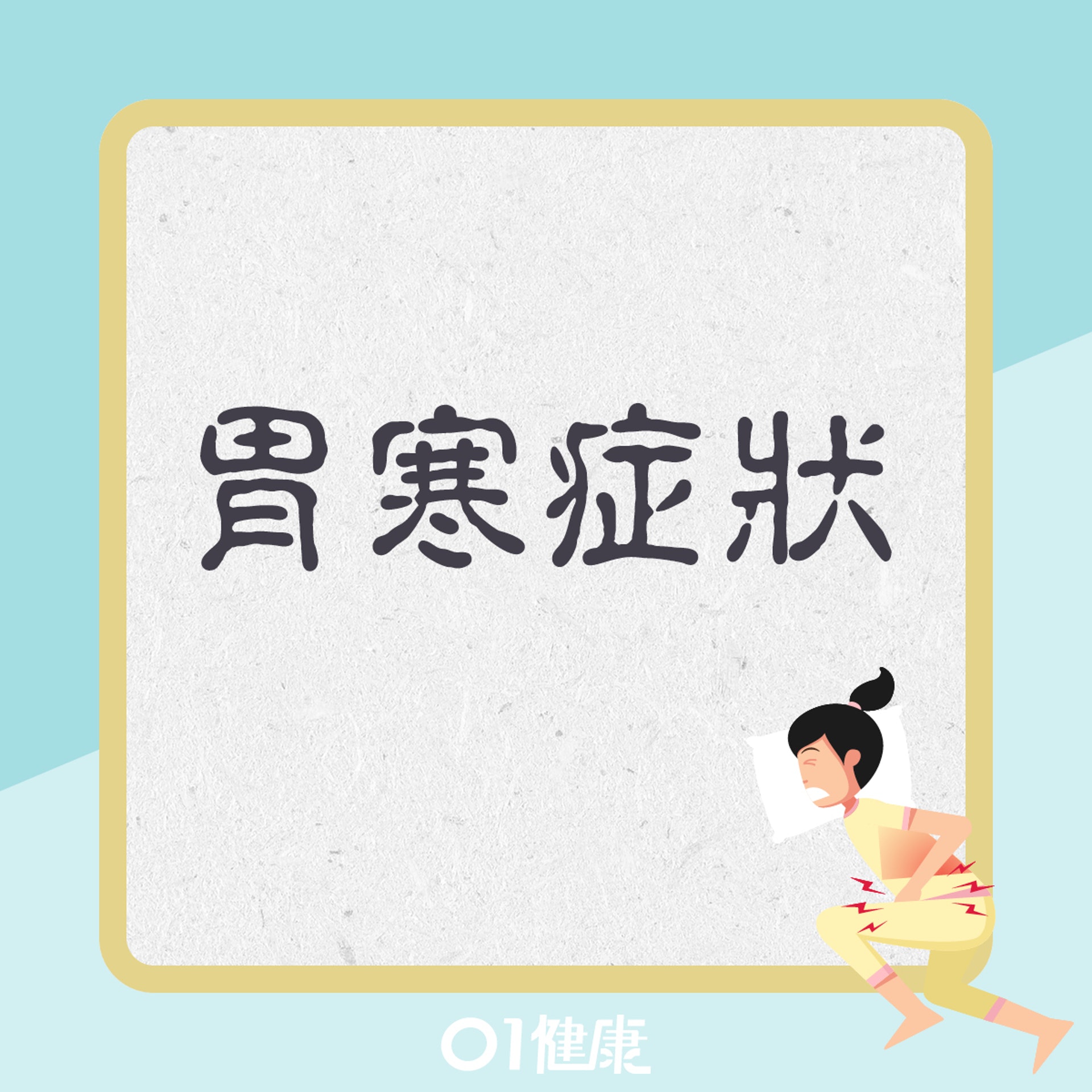 胃寒症狀(01製圖) 胃寒症狀(01製圖)