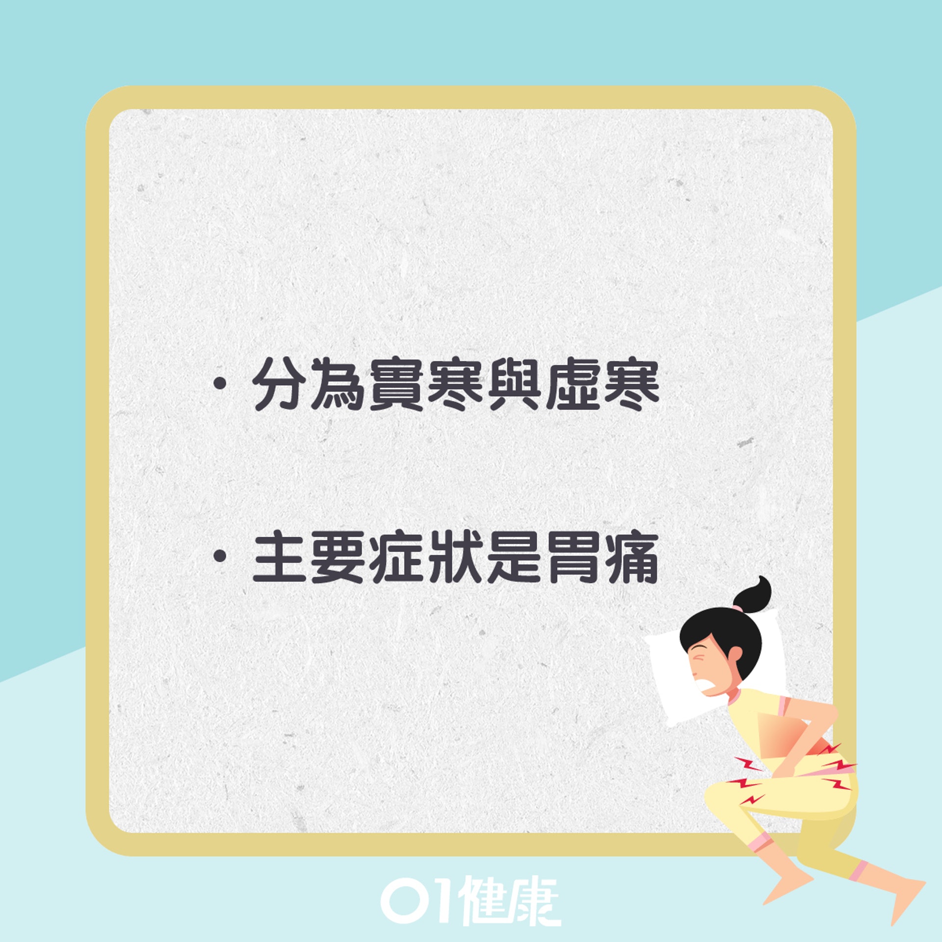 胃寒症狀(01製圖) 胃寒症狀(01製圖)