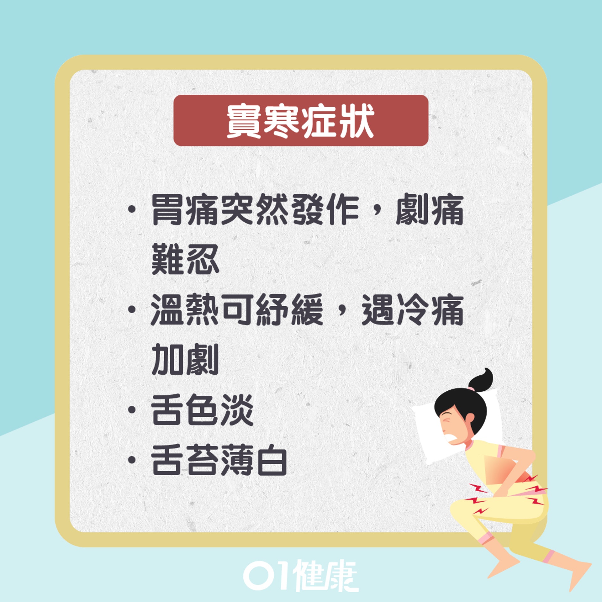 胃寒症狀(01製圖) 胃寒症狀(01製圖)
