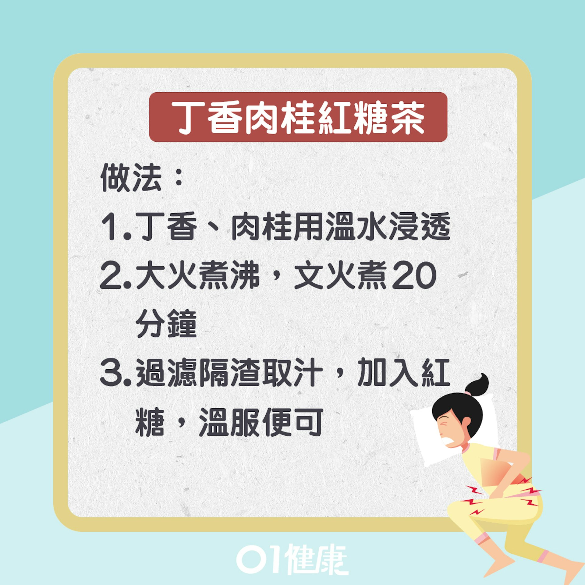 丁香肉桂紅糖煎(01製圖) 丁香肉桂紅糖煎(01製圖)