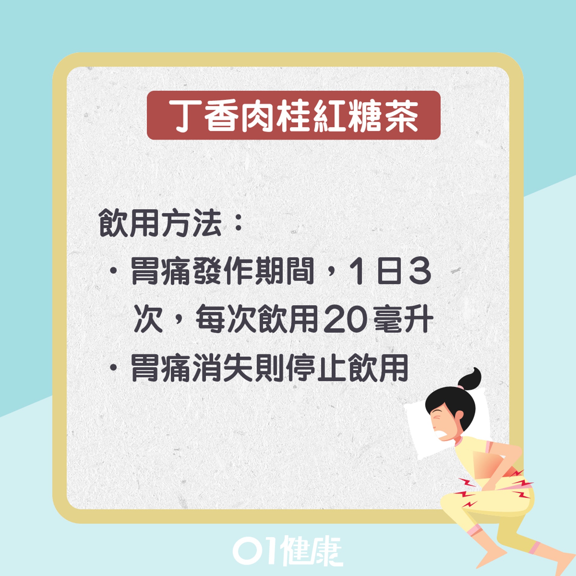丁香肉桂紅糖煎(01製圖) 丁香肉桂紅糖煎(01製圖)
