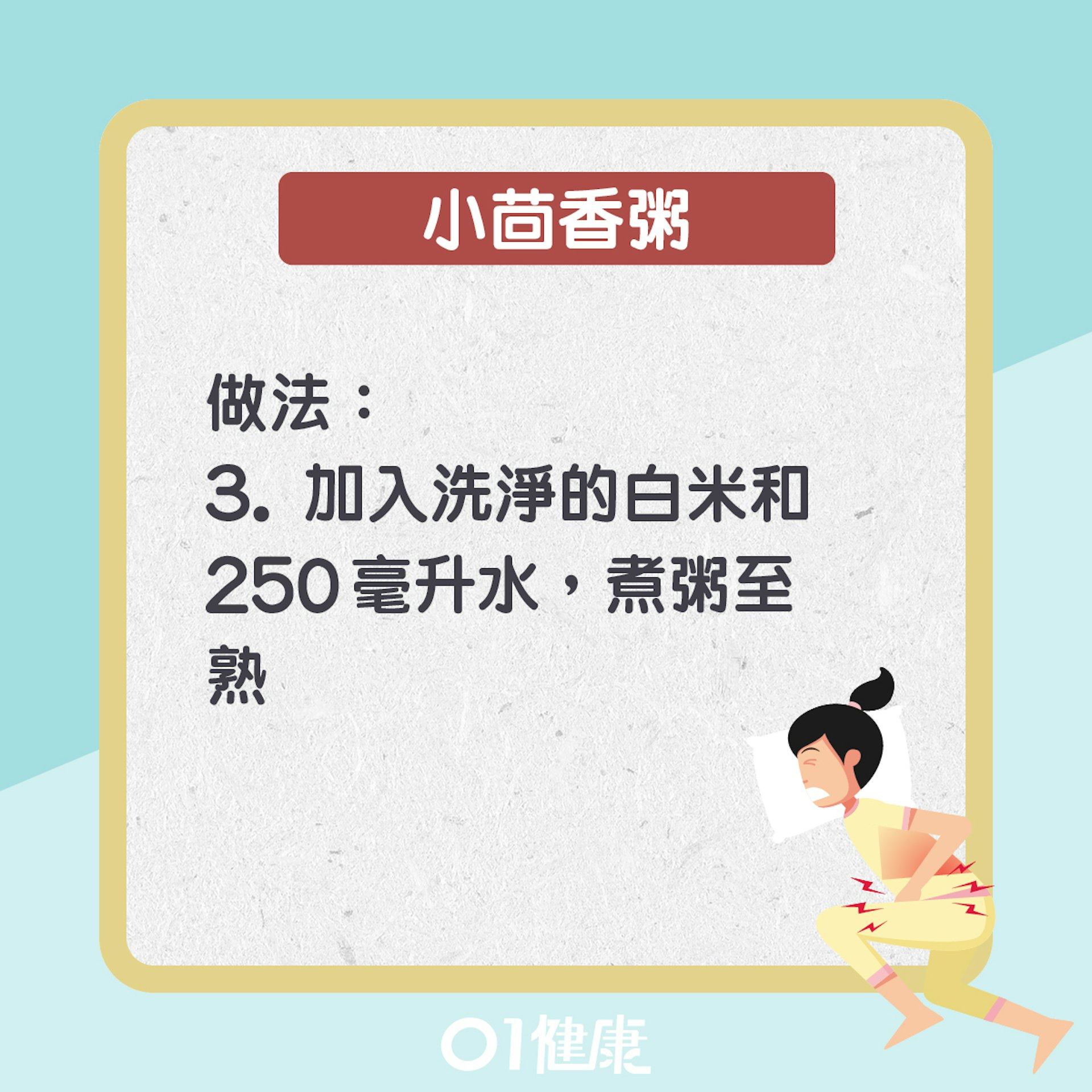 小茴香粥(01製圖) 小茴香粥(01製圖)