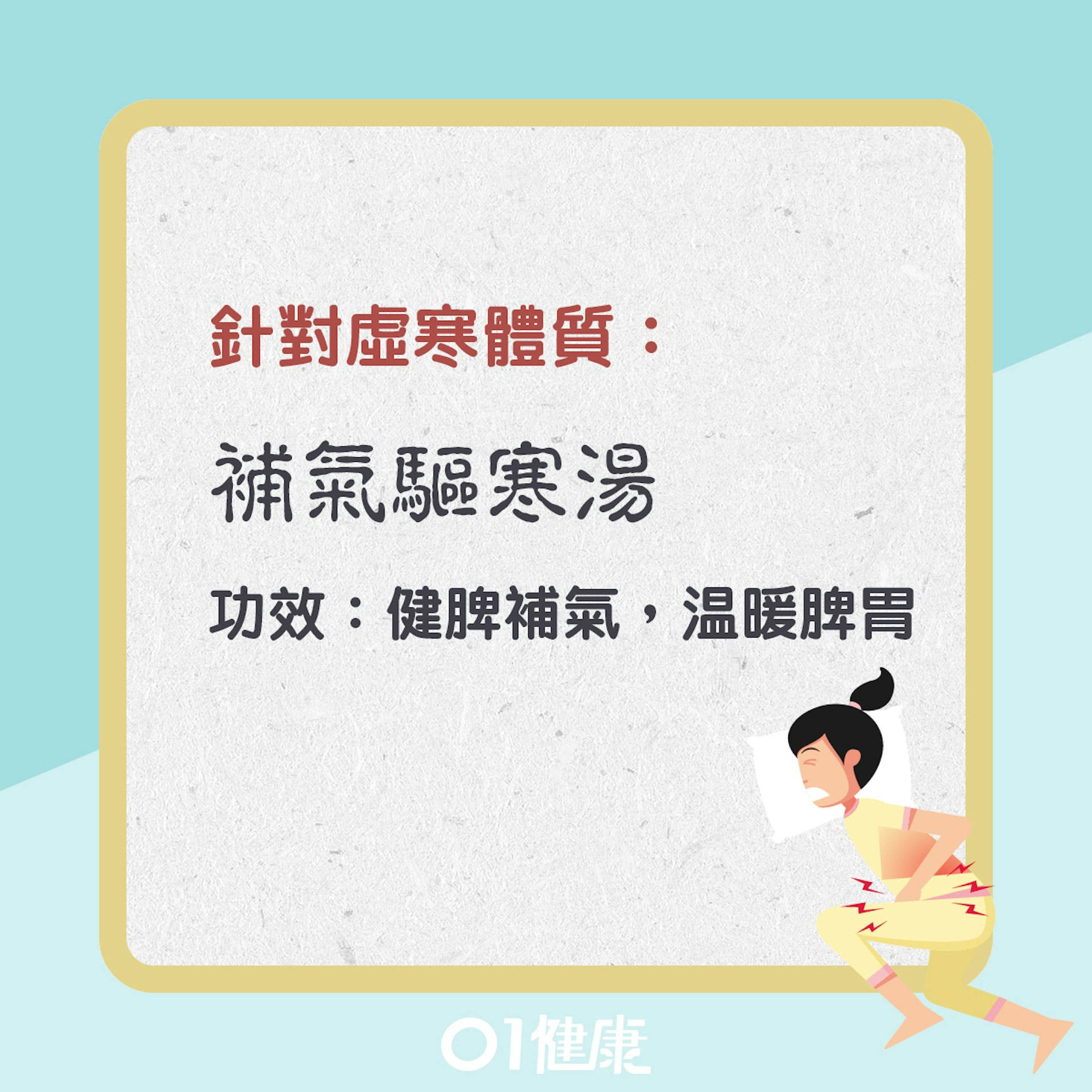 補氣驅寒湯(01製圖) 補氣驅寒湯(01製圖)