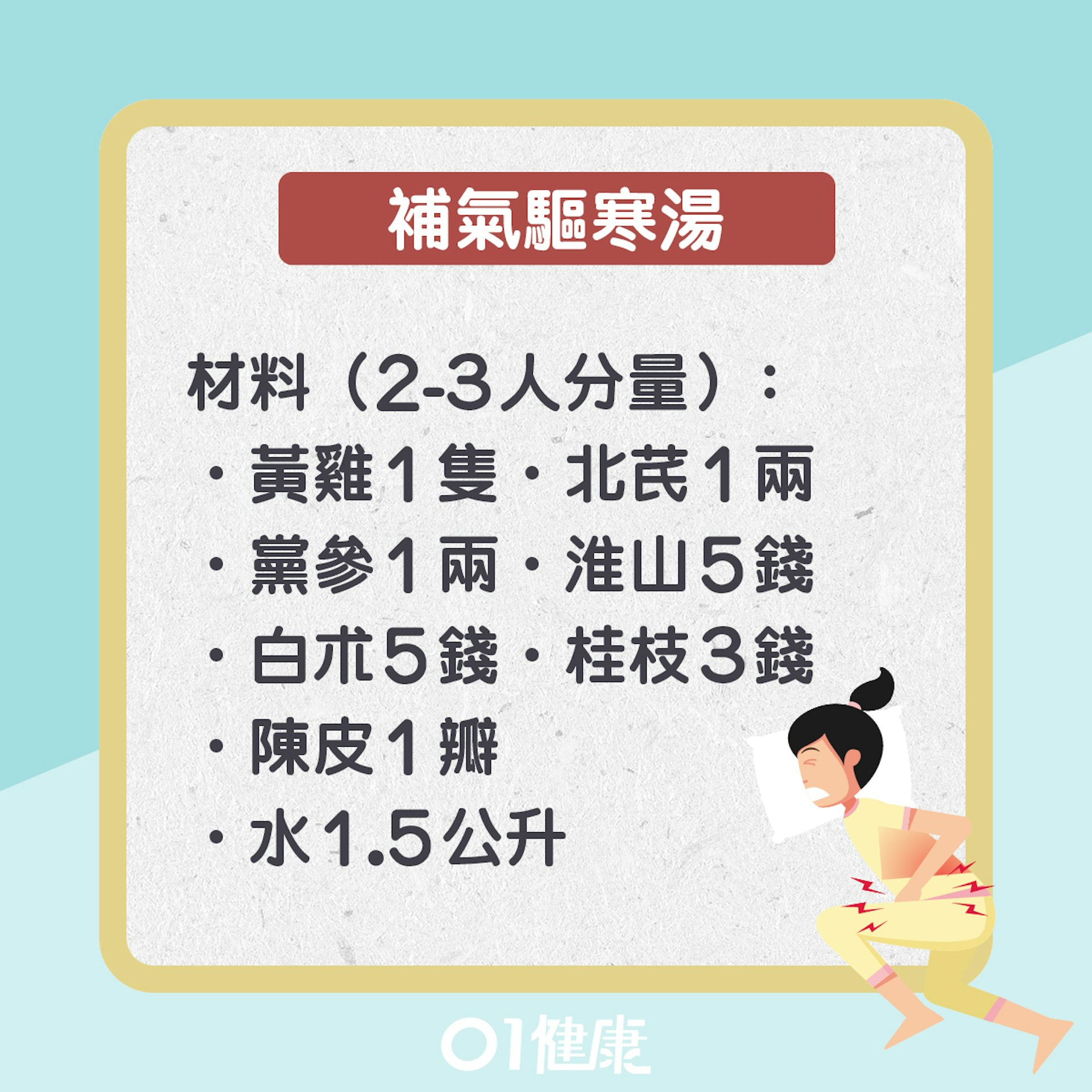 補氣驅寒湯(01製圖) 補氣驅寒湯(01製圖)