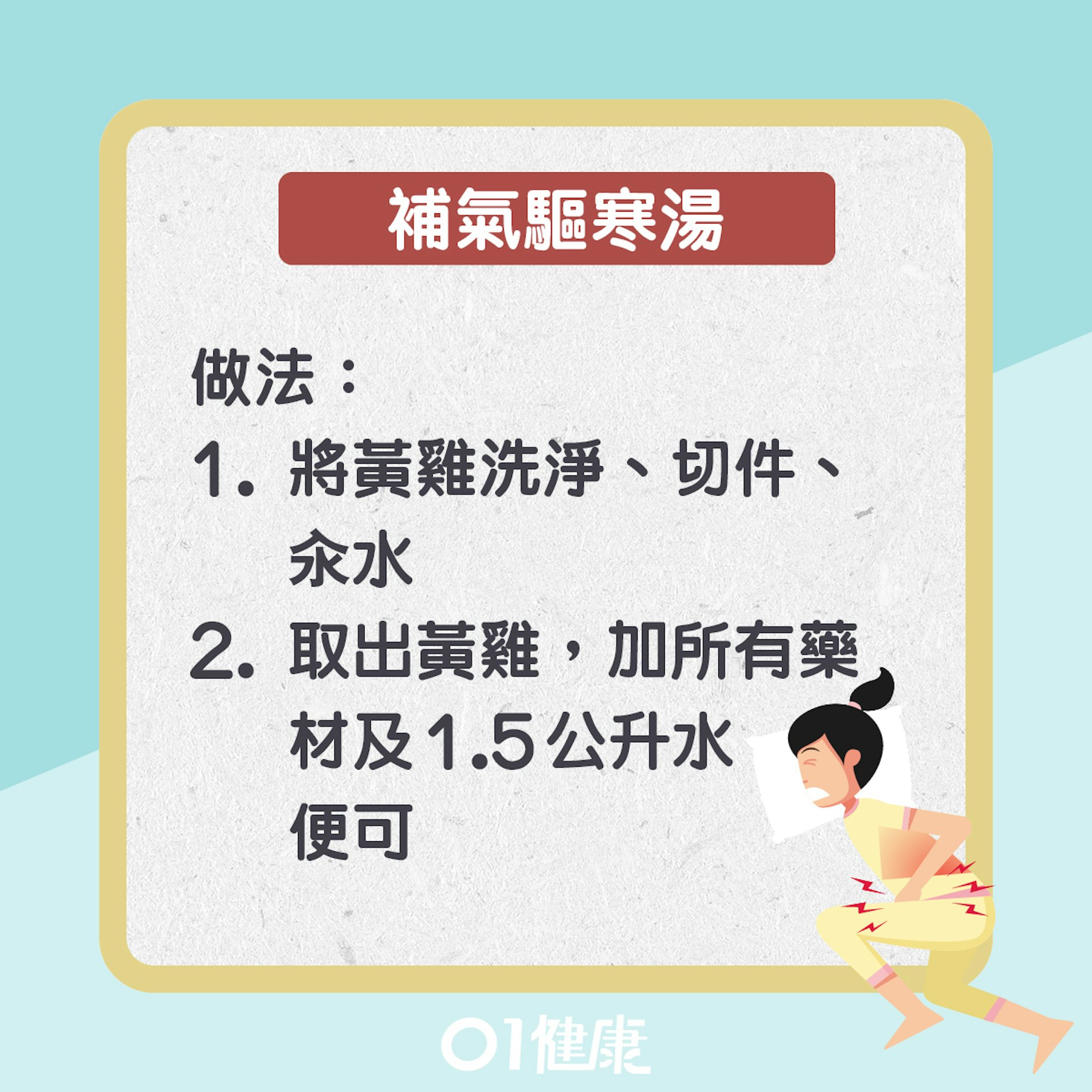 補氣驅寒湯(01製圖) 補氣驅寒湯(01製圖)