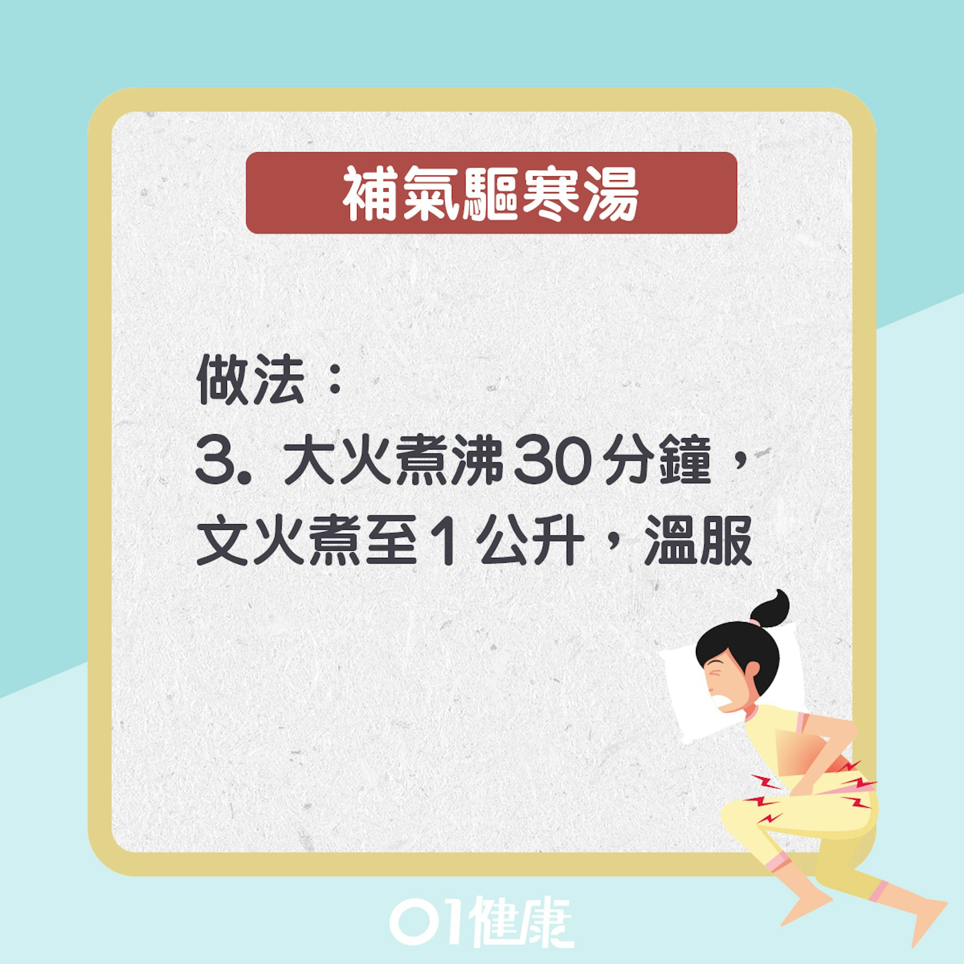 補氣驅寒湯(01製圖) 補氣驅寒湯(01製圖)