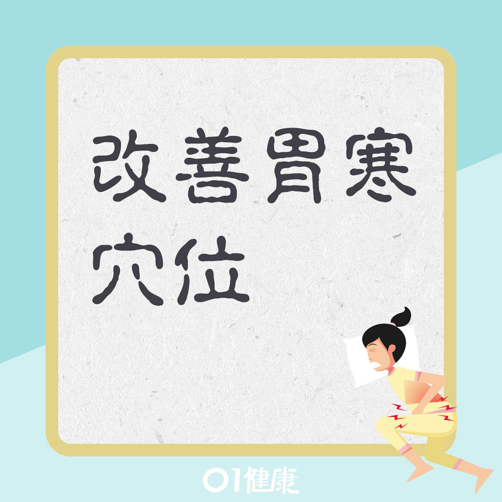 改善胃寒的常用穴位(01製圖) 改善胃寒的常用穴位(01製圖)