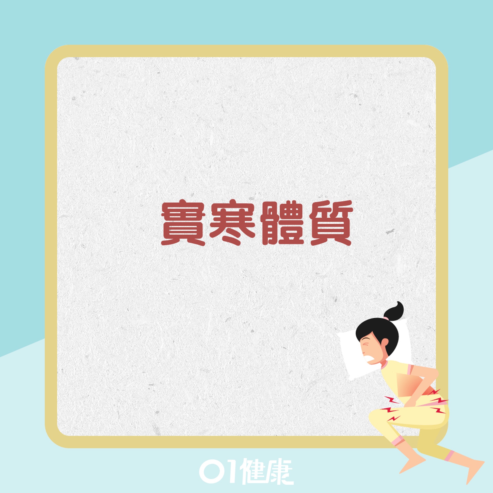 改善胃寒的常用穴位(01製圖) 改善胃寒的常用穴位(01製圖)
