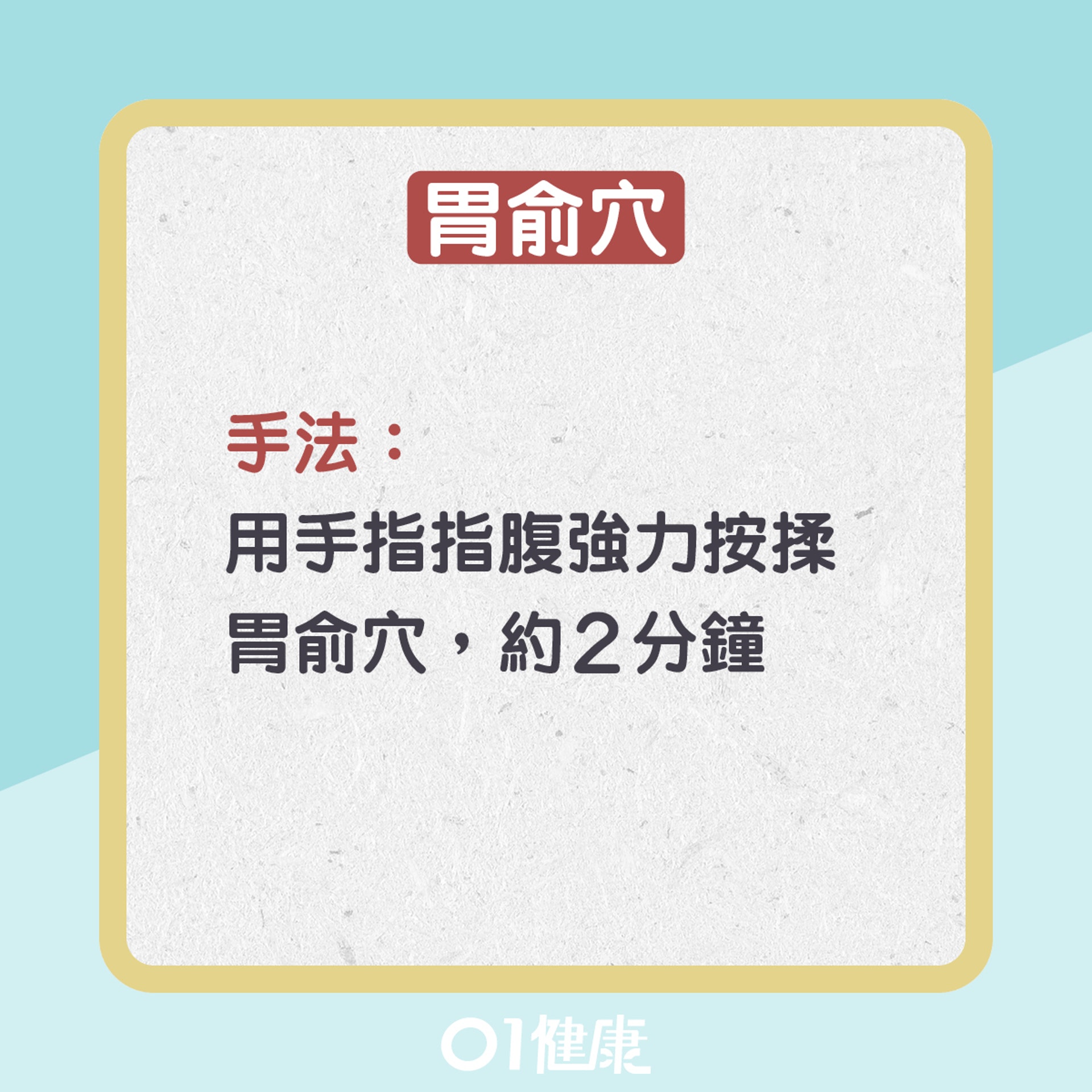 改善胃寒的常用穴位(01製圖) 改善胃寒的常用穴位(01製圖)