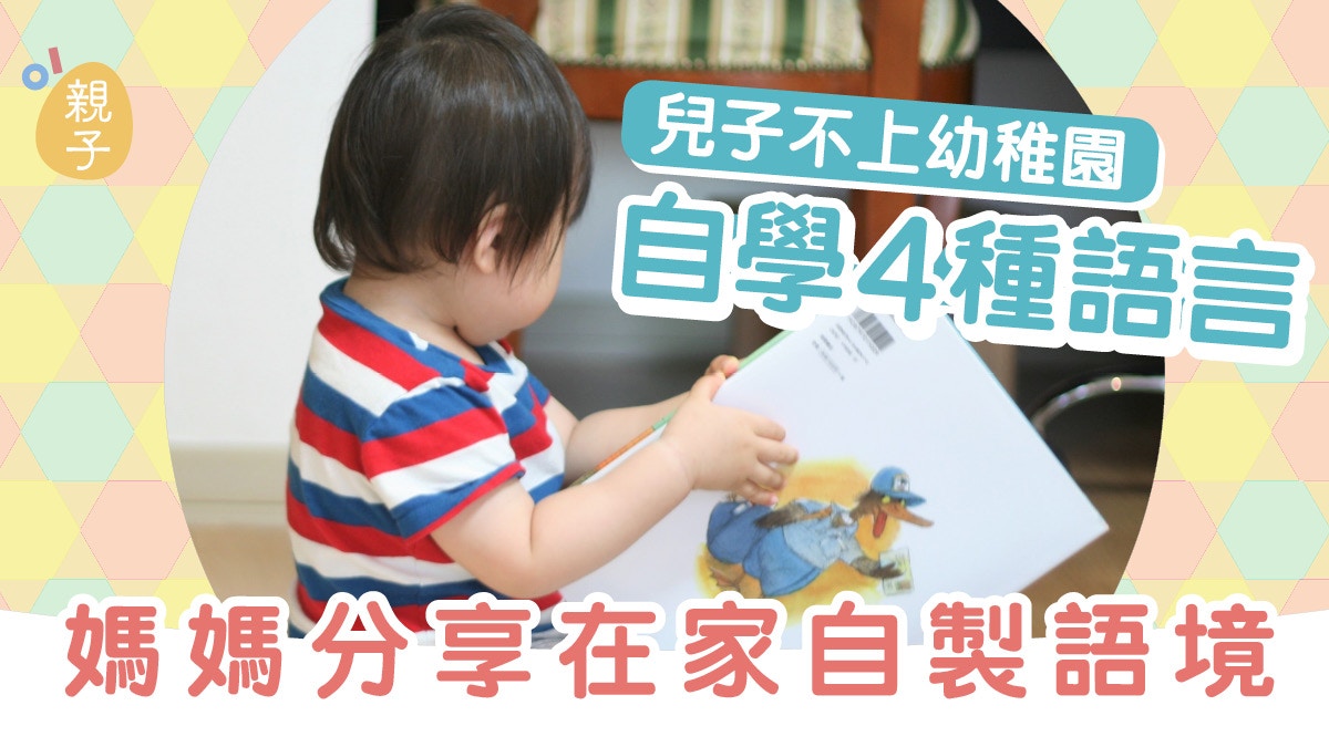 兒子無師自通　在家自學4種語言　5招為孩子製造語境｜失敗媽媽