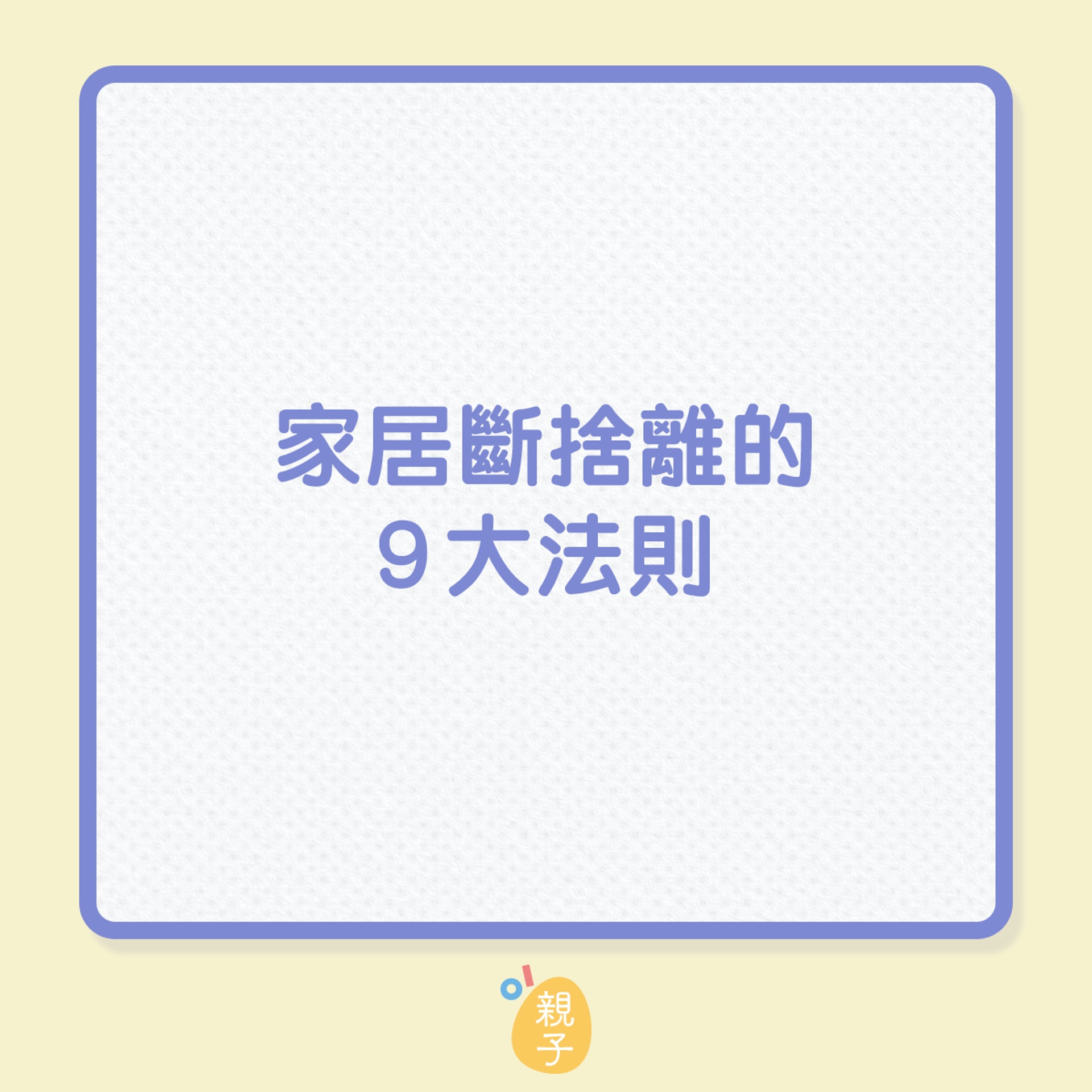 家居斷捨離的9大法則(01製圖) 家居斷捨離的9大法則(01製圖)