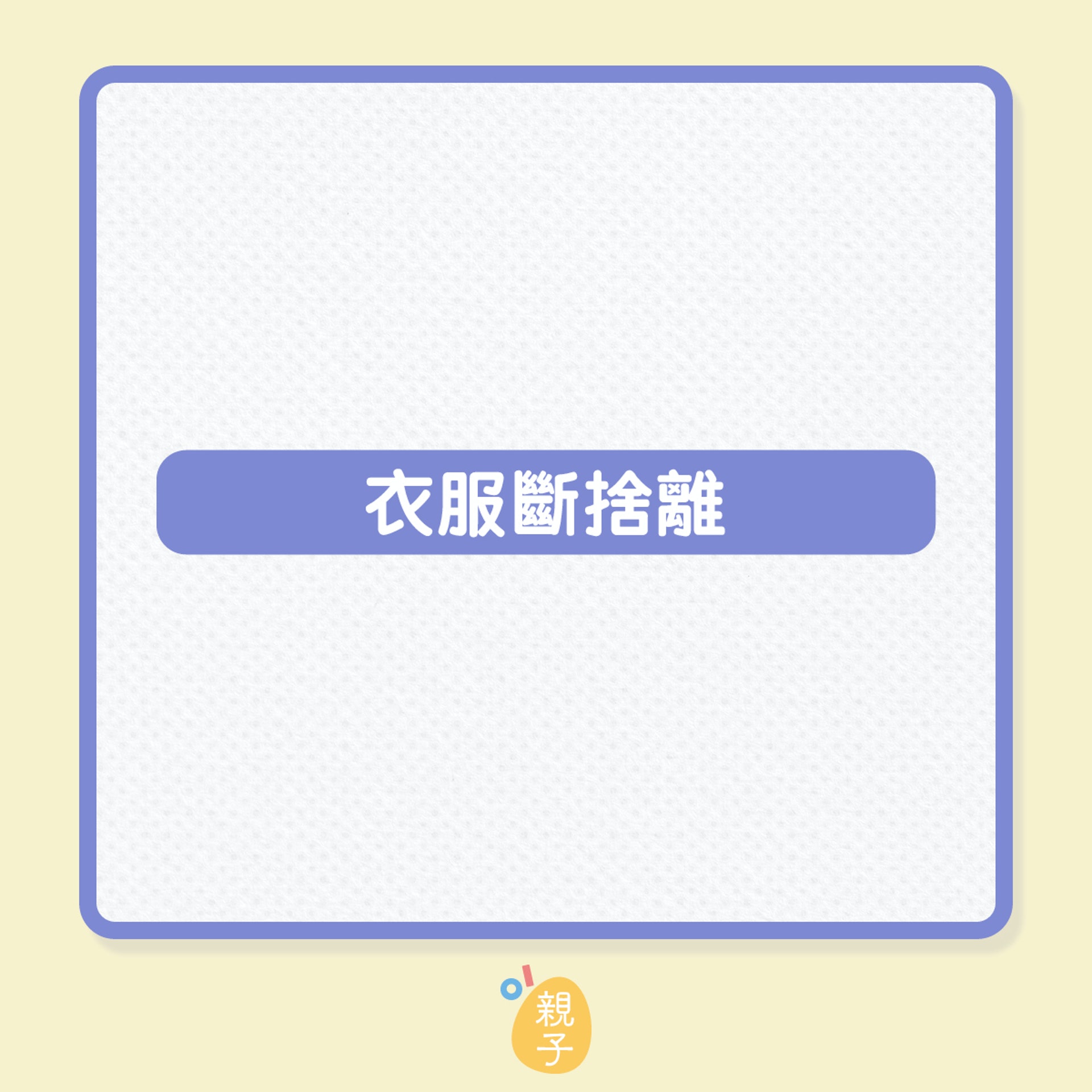家居斷捨離的9大法則(01製圖) 家居斷捨離的9大法則(01製圖)
