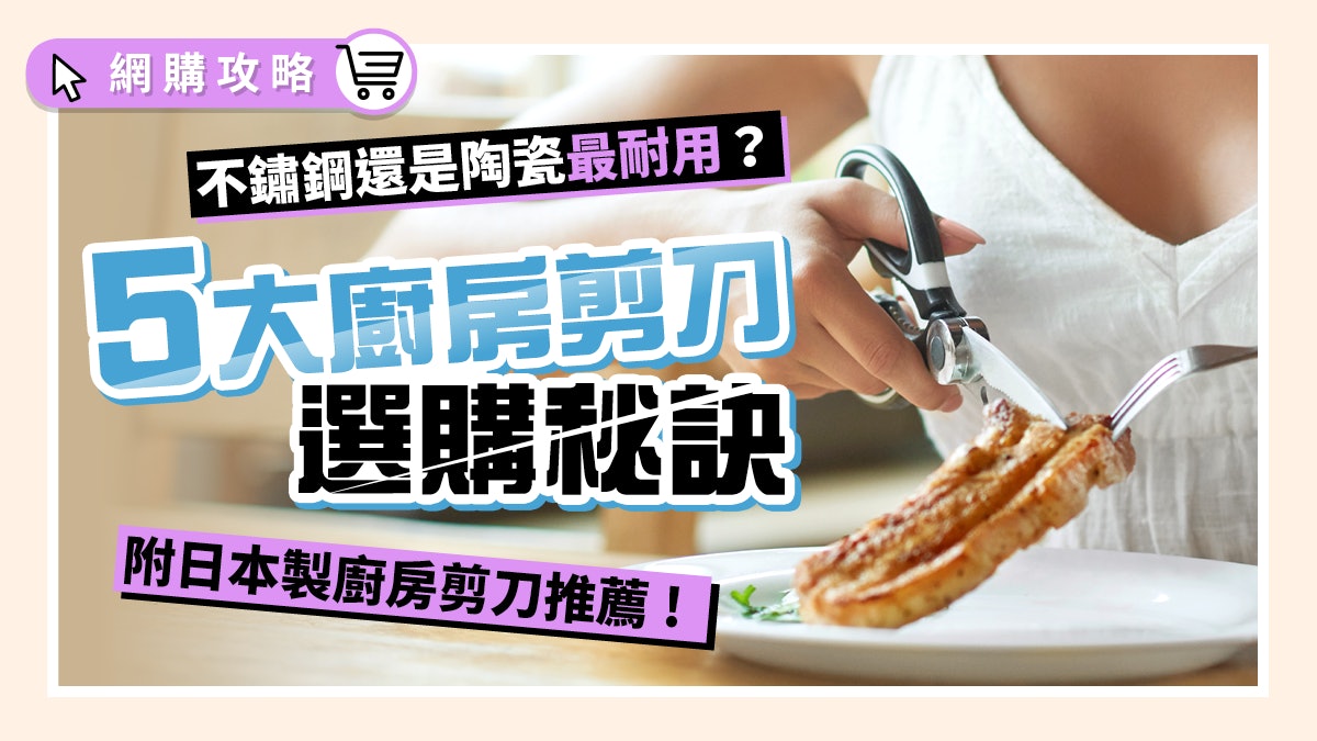 【入廚貼士】廚房剪刀螺絲位藏爆多菌!不鏽鋼還是陶瓷才最耐用? 【入廚貼士】廚房剪刀螺絲位藏爆多菌!不鏽鋼還是陶瓷才最耐用?