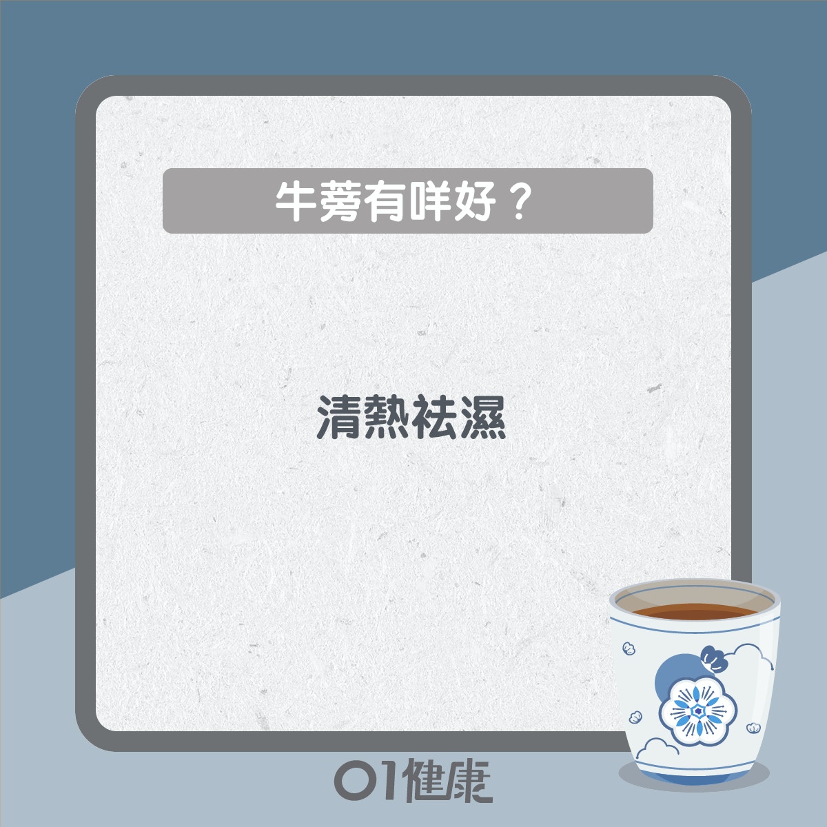 牛蒡茶 去濕通便防三高5大好處5大食療加粟米蘿蔔養肝腎