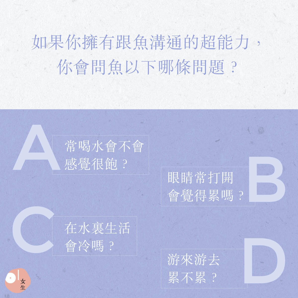 【愛情心理測驗】如果你擁有跟魚溝通的超能力，你最想問魚以下哪條問題？（01美術製圖）