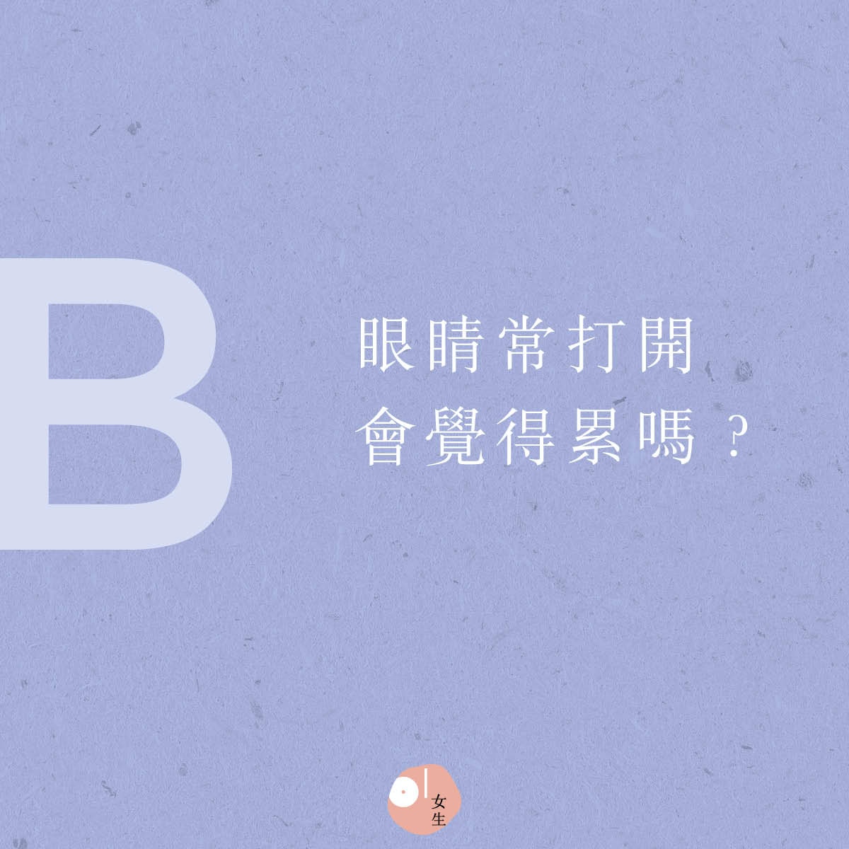 【愛情心理測驗】B.「眼睛常開啟會覺得累嗎？」-獨立自愛