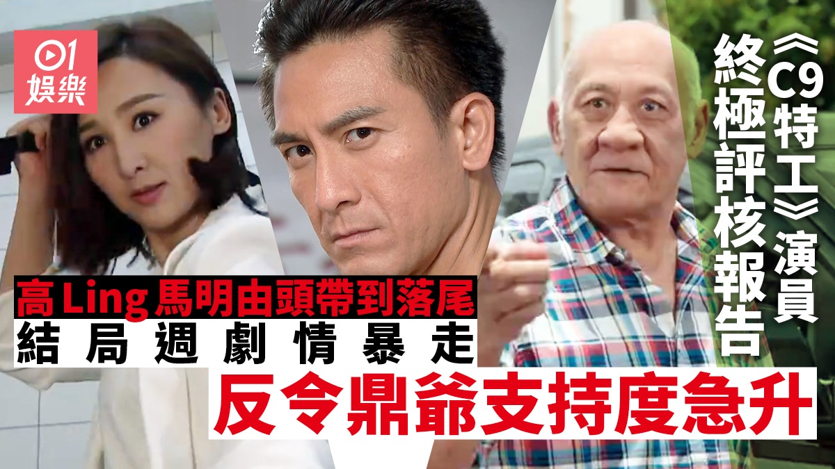 C9特工｜演員終極評核報告　馬國明高海寧表現不及配角搶鏡