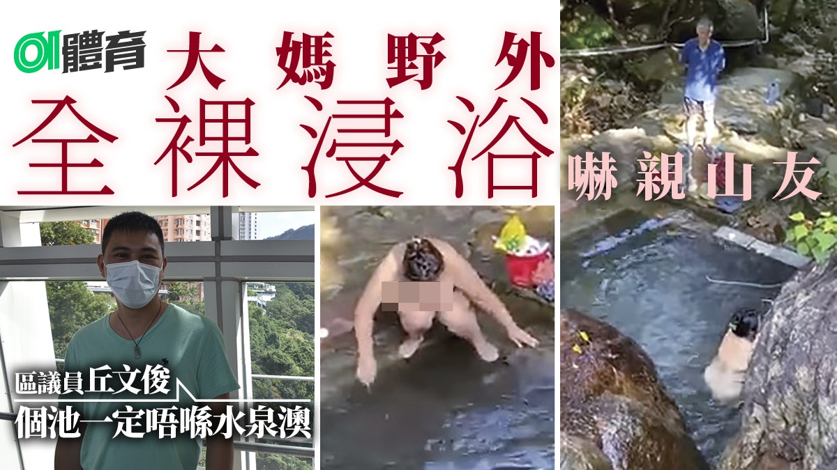 行山|網傳大媽全裸溪澗浸浴片段 區議員堅稱事發地點不屬水泉澳 行山|網傳大媽全裸溪澗浸浴片段 區議員堅稱事發地點不屬水泉澳