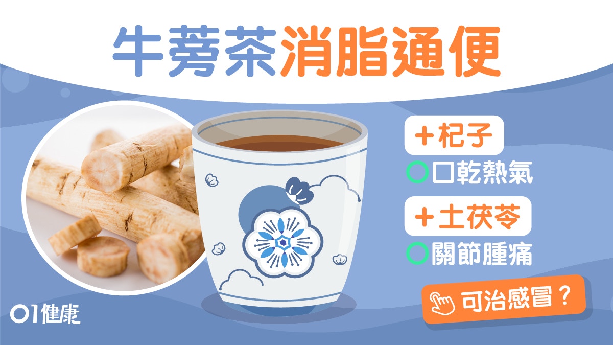 牛蒡茶 去濕通便防三高5大好處5大食療加粟米蘿蔔養肝腎 香港01 健康 牛蒡茶 去濕通便防三高5大好處5大食療加粟米蘿蔔養肝腎 香港01 健康