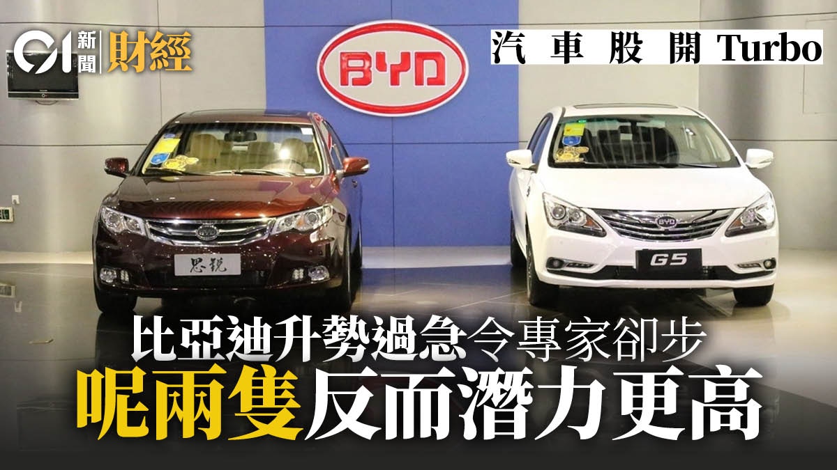 車股開Turbo 揀比亞迪最好？ 兩大專家卻另推呢隻汽車銷售股