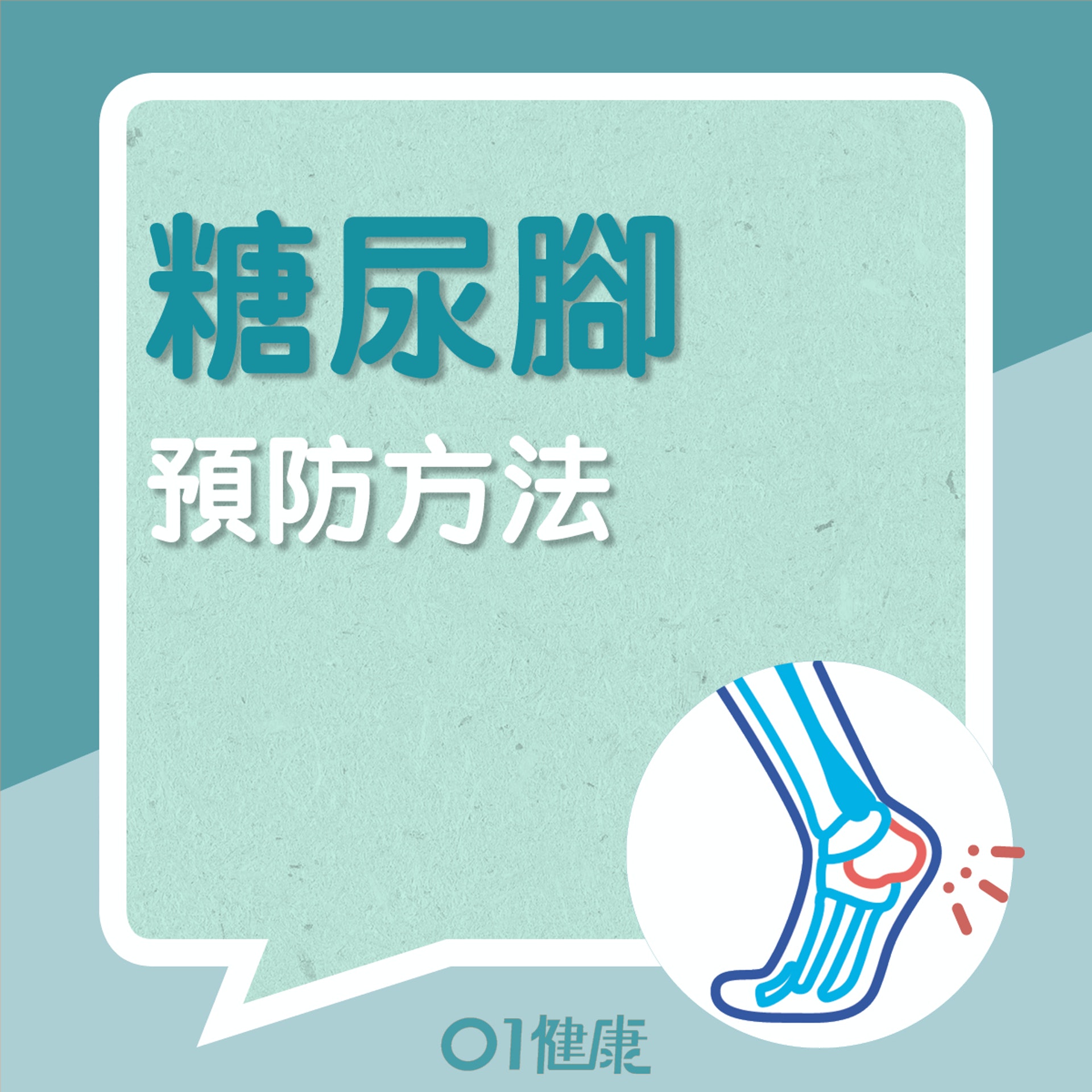 如何預防糖尿腳?(01製圖) 如何預防糖尿腳?(01製圖)