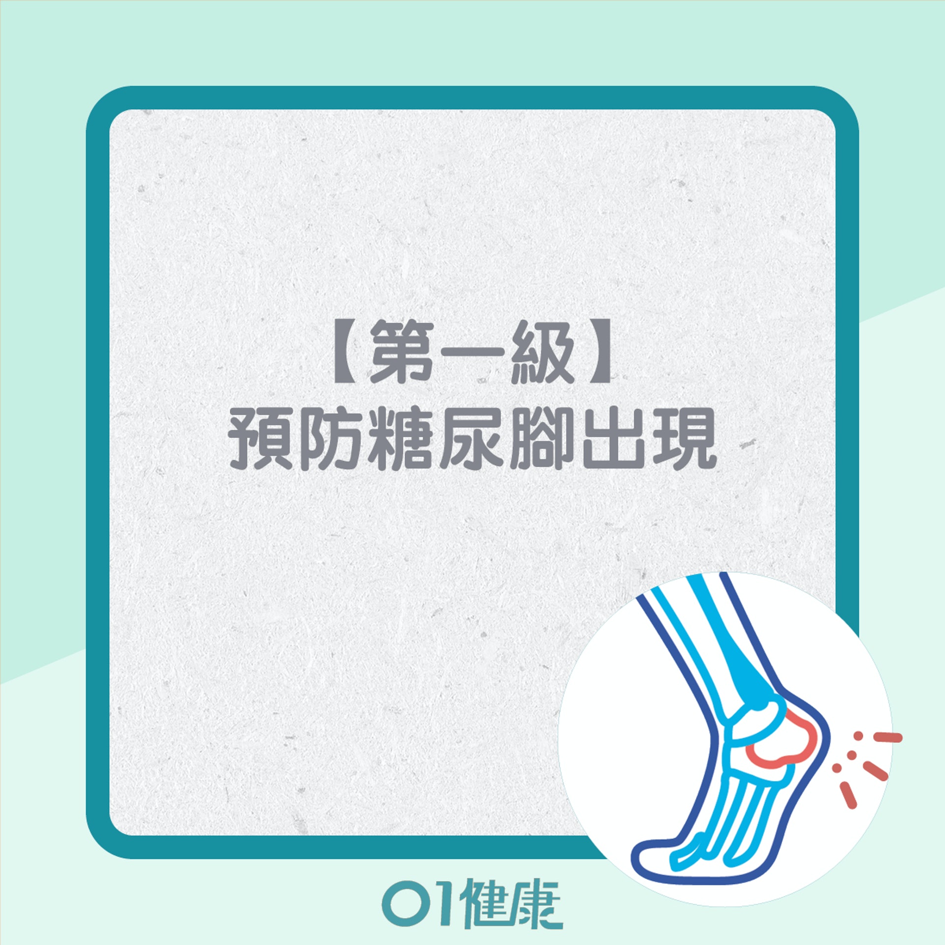 如何預防糖尿腳?(01製圖) 如何預防糖尿腳?(01製圖)