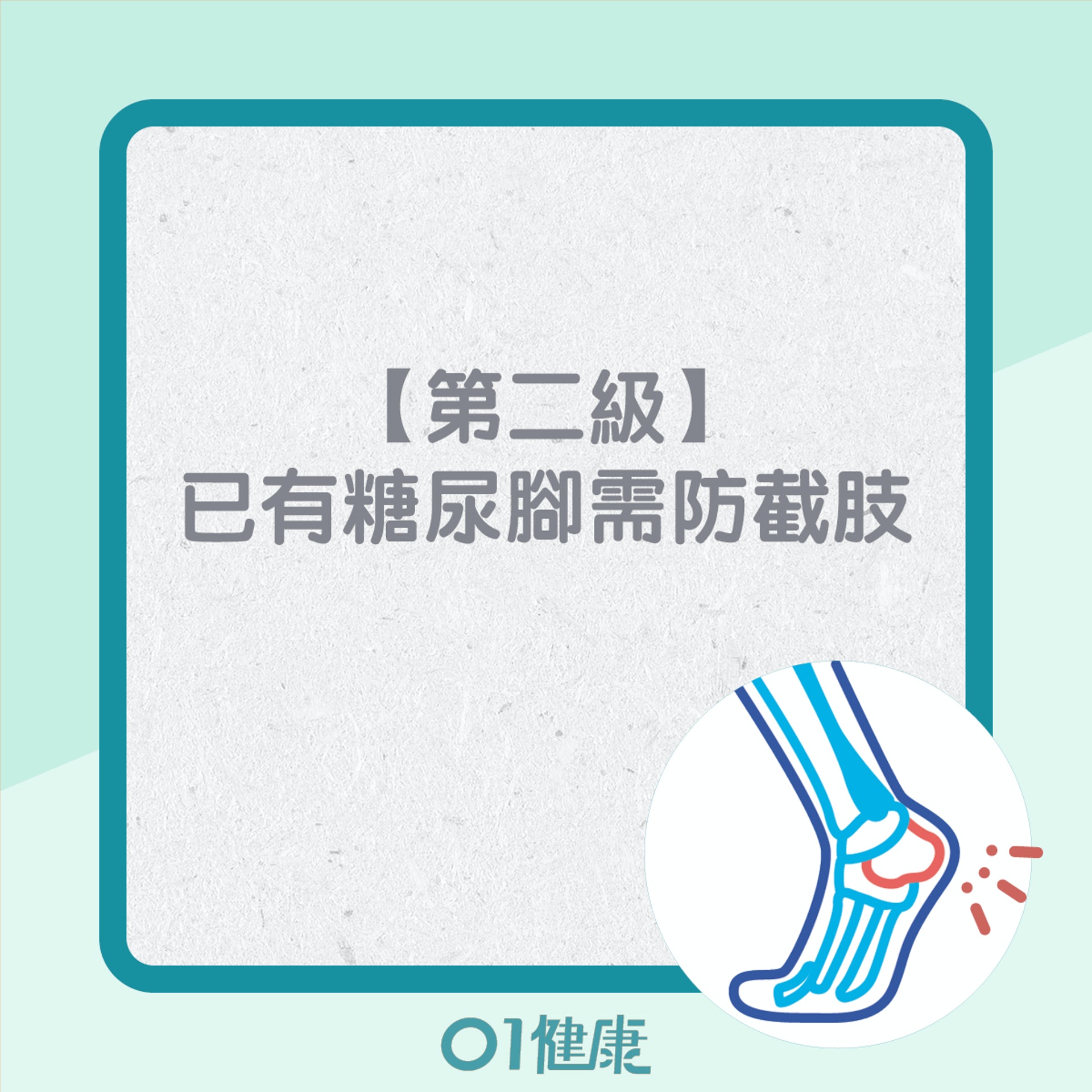 如何預防糖尿腳?(01製圖) 如何預防糖尿腳?(01製圖)