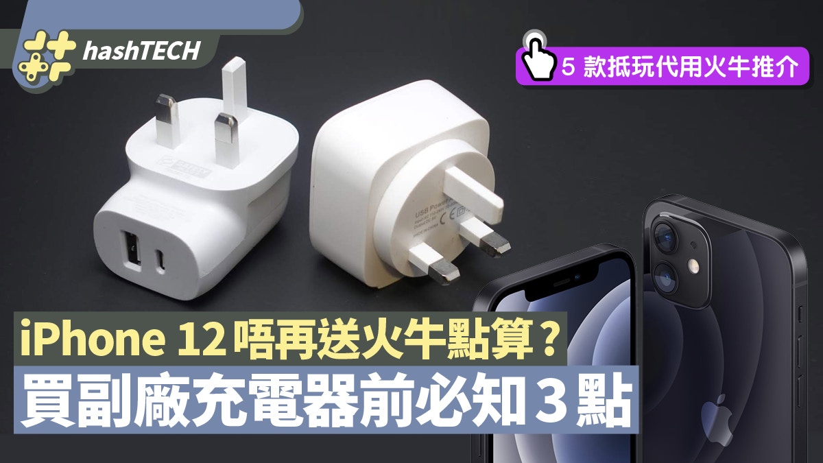 買iphone12不包充電器留意3點買啱快充火牛附腦場5款抵用推介 買iphone12不包充電器留意3點買啱快充火牛附腦場5款抵用推介