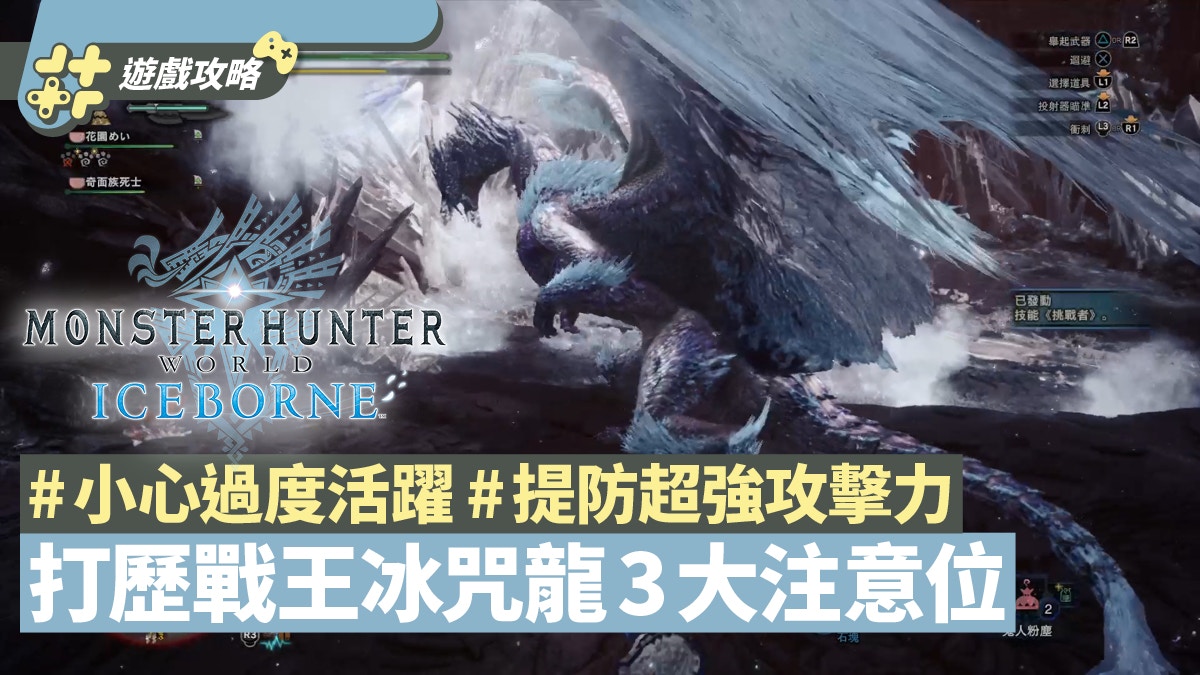 Monster Hunter World Iceborne Mhw 魔物獵人世界 精選攻略 香港01