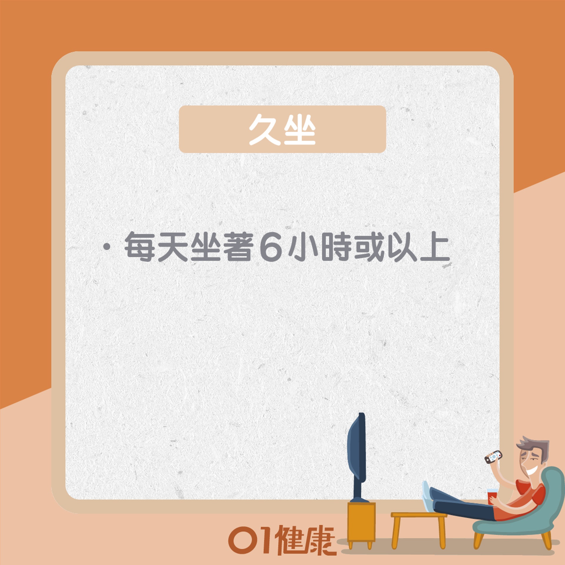 久坐對健康有什麼影響? (01製圖) 久坐對健康有什麼影響? (01製圖)