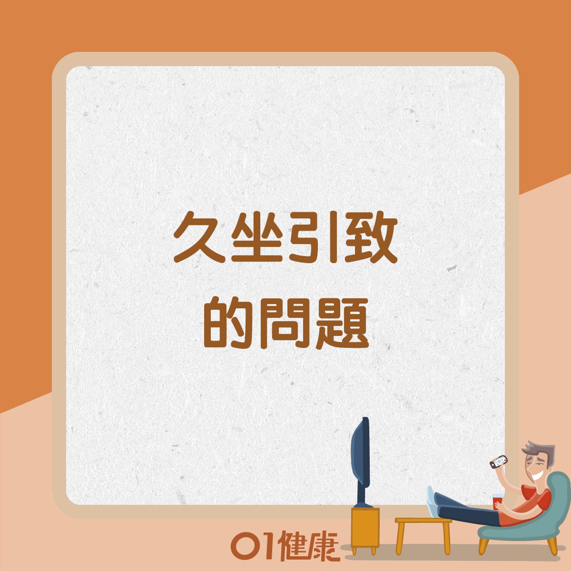 久坐對健康有什麼影響? (01製圖) 久坐對健康有什麼影響? (01製圖)