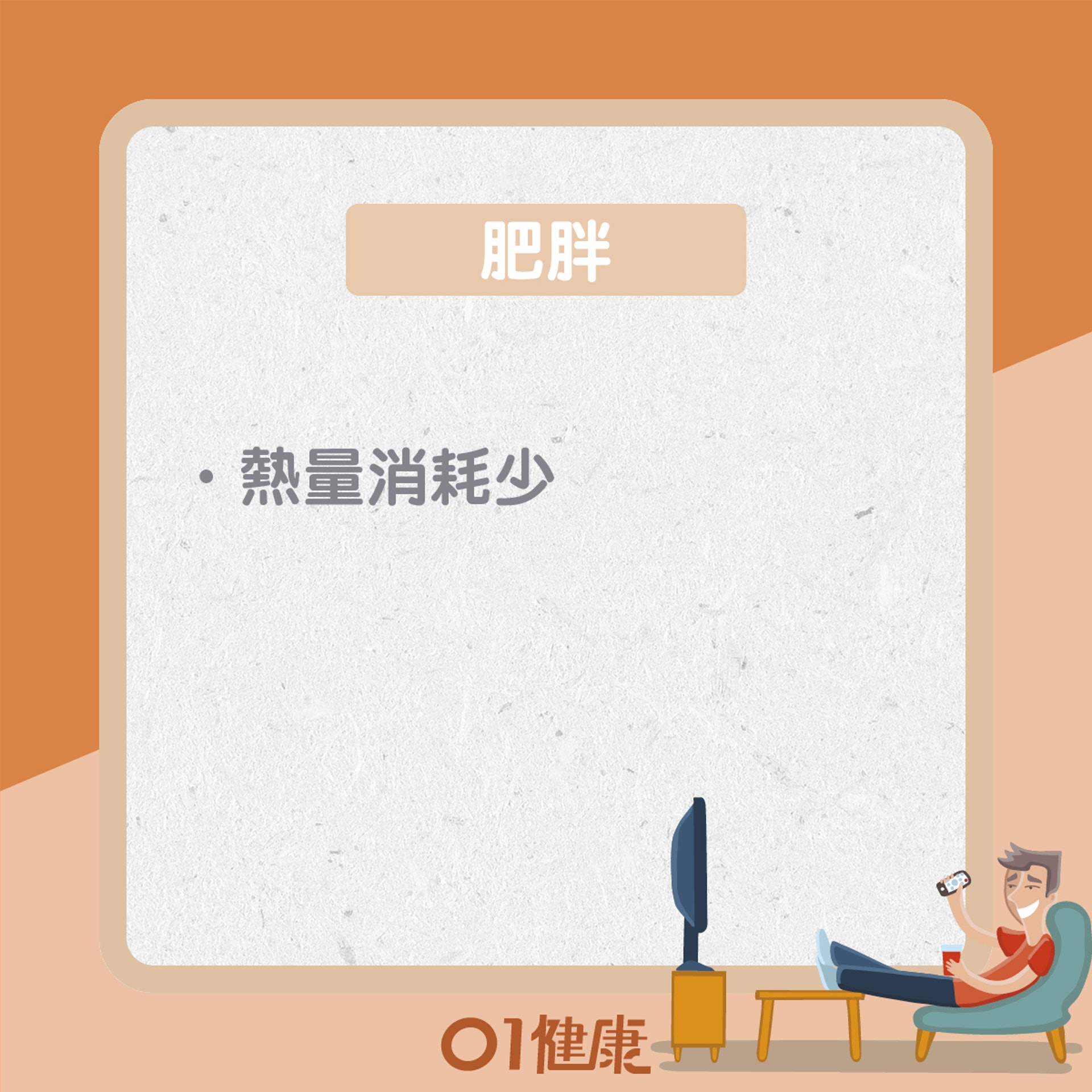 久坐對健康有什麼影響? (01製圖) 久坐對健康有什麼影響? (01製圖)