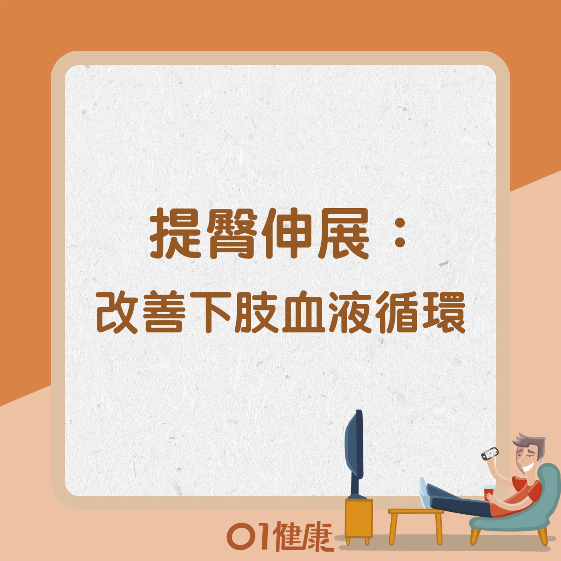 提臀伸展 (01製圖) 提臀伸展 (01製圖)