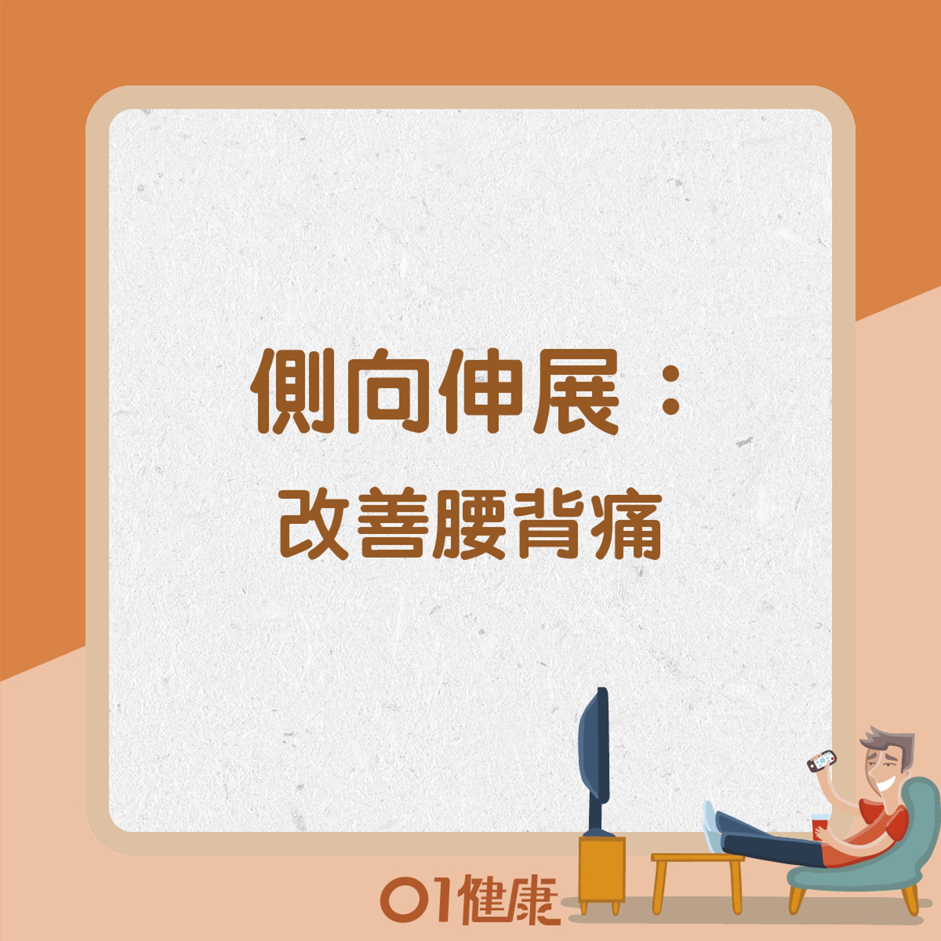 側向伸展 (01製圖) 側向伸展 (01製圖)