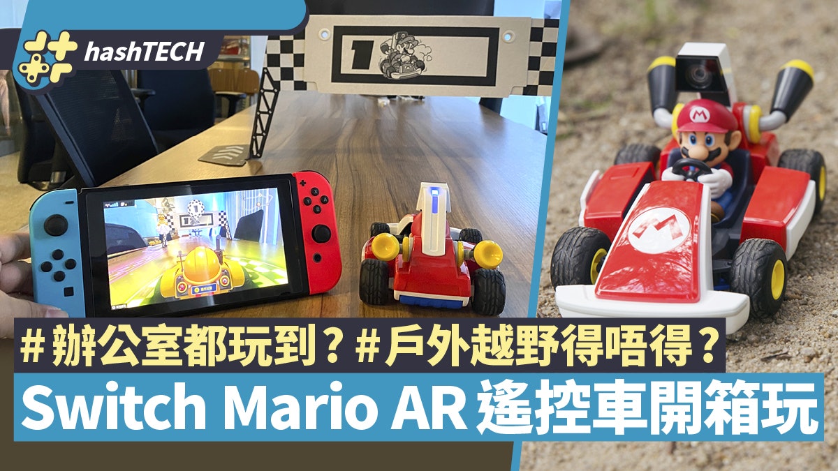 Switch Mario Kart Live Home Circuit開箱!室內/戶外實測超好玩 Switch Mario Kart Live Home Circuit開箱!室內/戶外實測超好玩