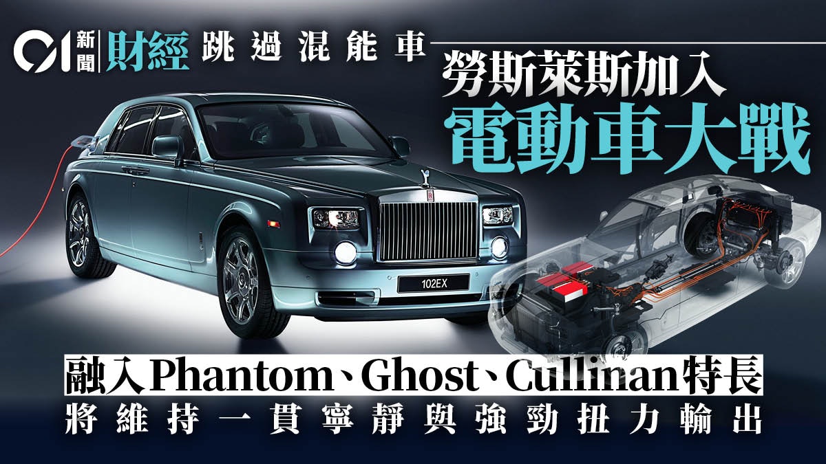 2030多國將禁汽油車入城 Rolls Royce勞斯萊斯加入純電動車戰團 2030多國將禁汽油車入城 Rolls Royce勞斯萊斯加入純電動車戰團