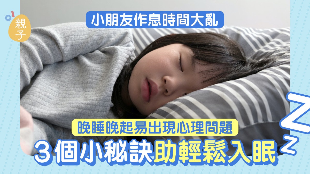 睡眠習慣 孩子常晚睡易患焦慮憂鬱3個小秘訣助輕鬆入眠 香港01 親子 睡眠習慣 孩子常晚睡易患焦慮憂鬱3個小秘訣助輕鬆入眠 香港01 親子