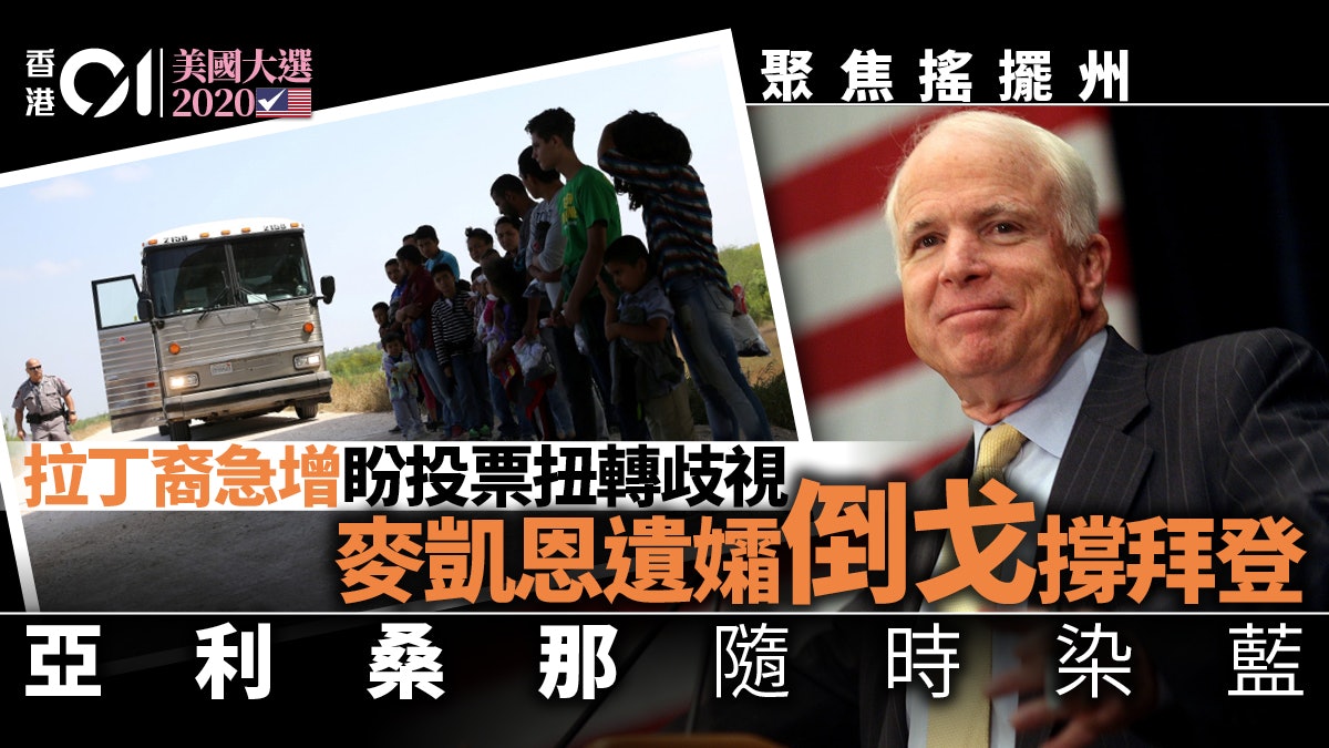 美國大選2020│亞利桑那:麥凱恩家族倒戈 拉丁裔或成關鍵 美國大選2020│亞利桑那:麥凱恩家族倒戈 拉丁裔或成關鍵