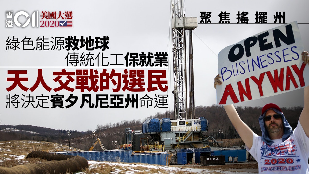 美國大選2020|賓州:當拜登的「綠色能源」遭遇「天然氣基地」 美國大選2020|賓州:當拜登的「綠色能源」遭遇「天然氣基地」
