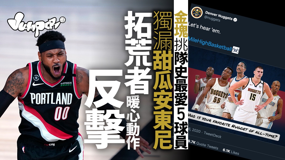 Nba 金塊選史上5大受歡迎球員安東尼未在列拓荒者看不過眼 Nba 金塊選史上5大受歡迎球員安東尼未在列拓荒者看不過眼