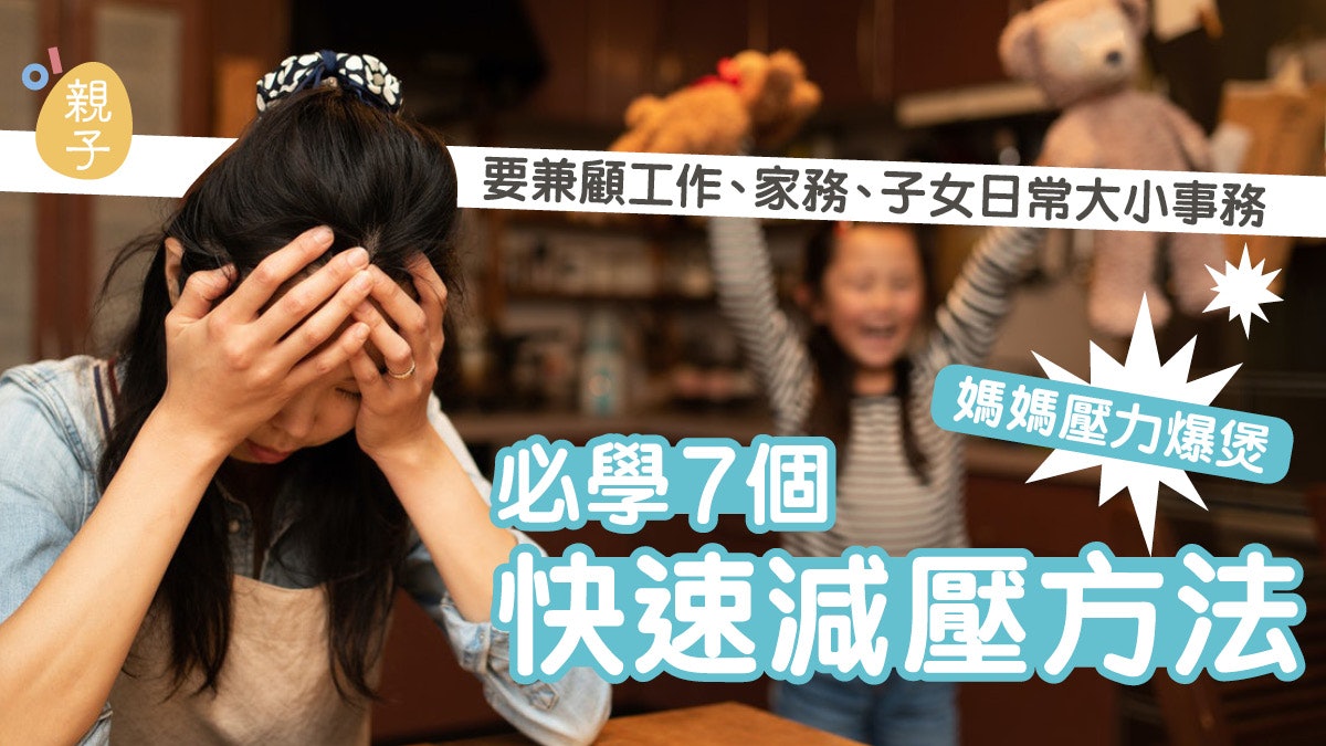 媽媽壓力|兼顧家庭大小事項瀕臨崩潰? 7個方法助你5分鐘內紓壓 媽媽壓力|兼顧家庭大小事項瀕臨崩潰? 7個方法助你5分鐘內紓壓