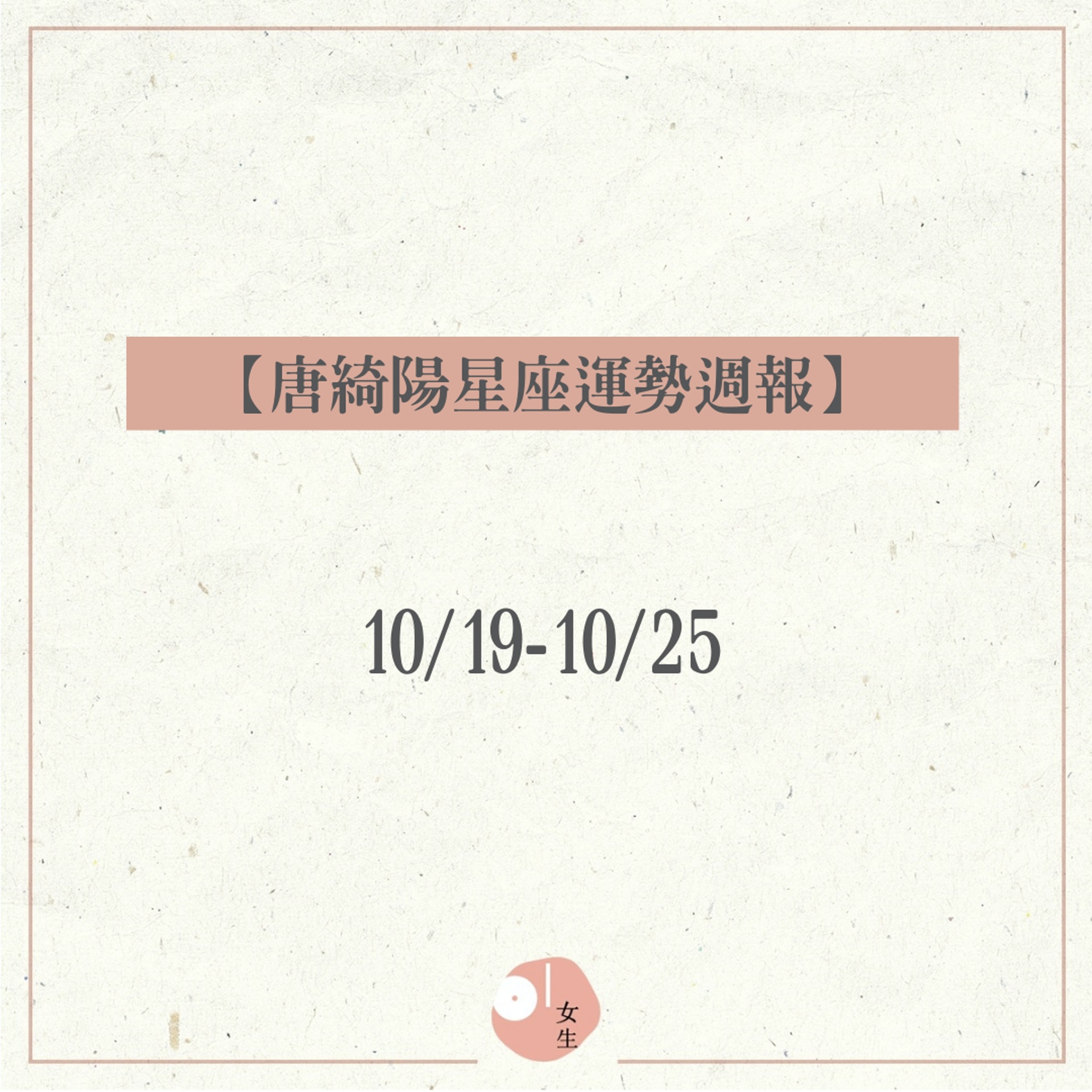 唐綺陽星座運程週報 10/19-10/25(01製圖) 唐綺陽星座運程週報 10/19-10/25(01製圖)